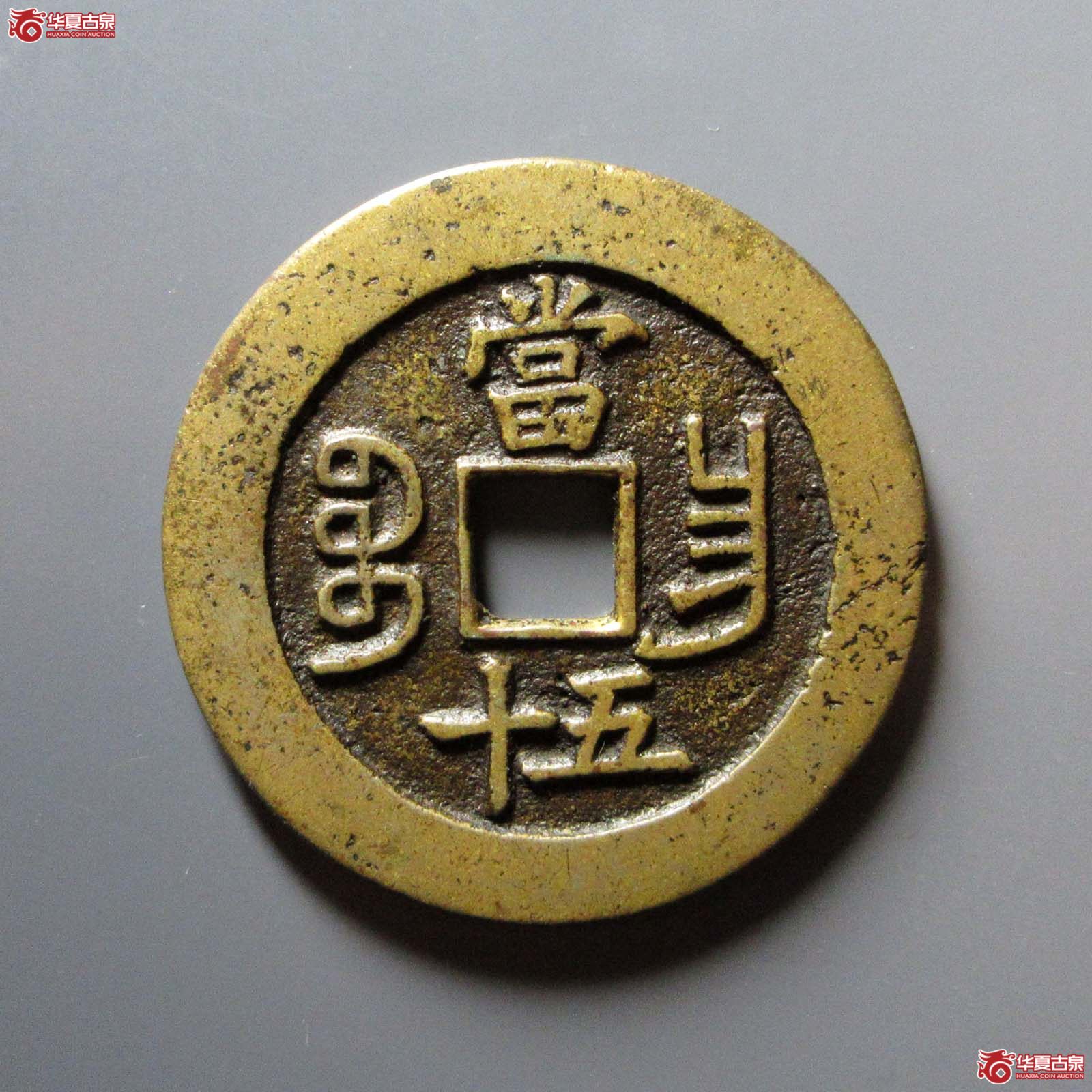 （华夏评级 极美82）咸丰重宝宝昌当五十