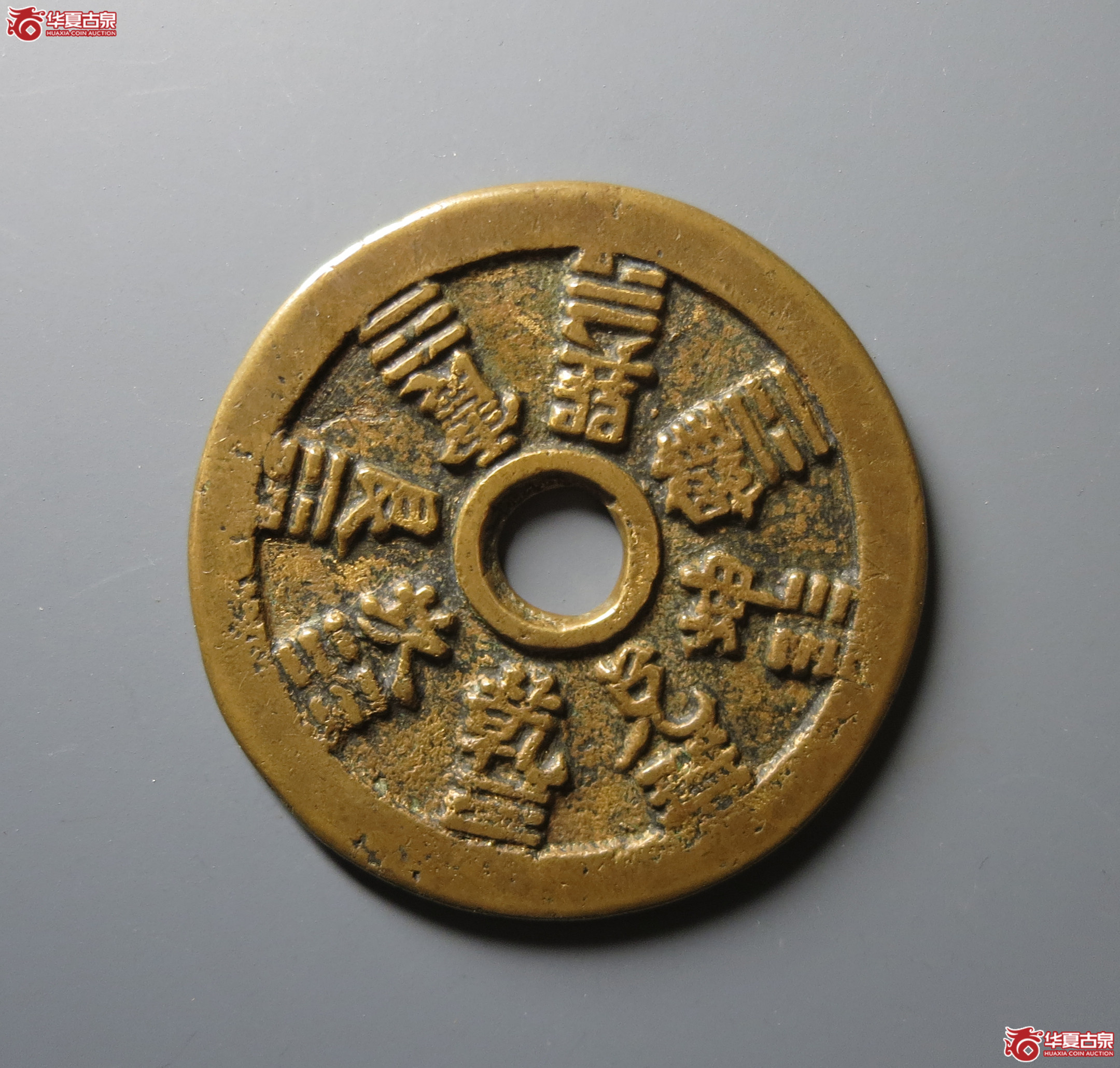 （华夏评级 极美82）十二生肖背八卦花钱