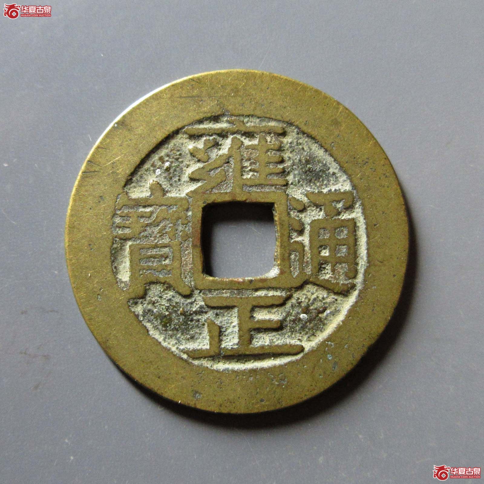 （华夏评级 极美84）雍正通宝宝安