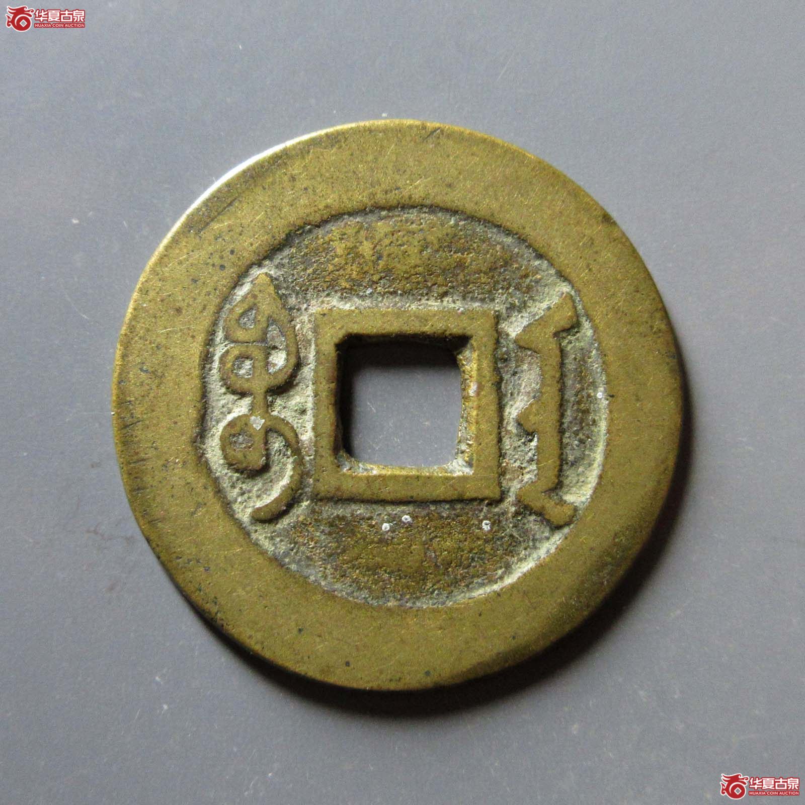 （华夏评级 极美84）雍正通宝宝安