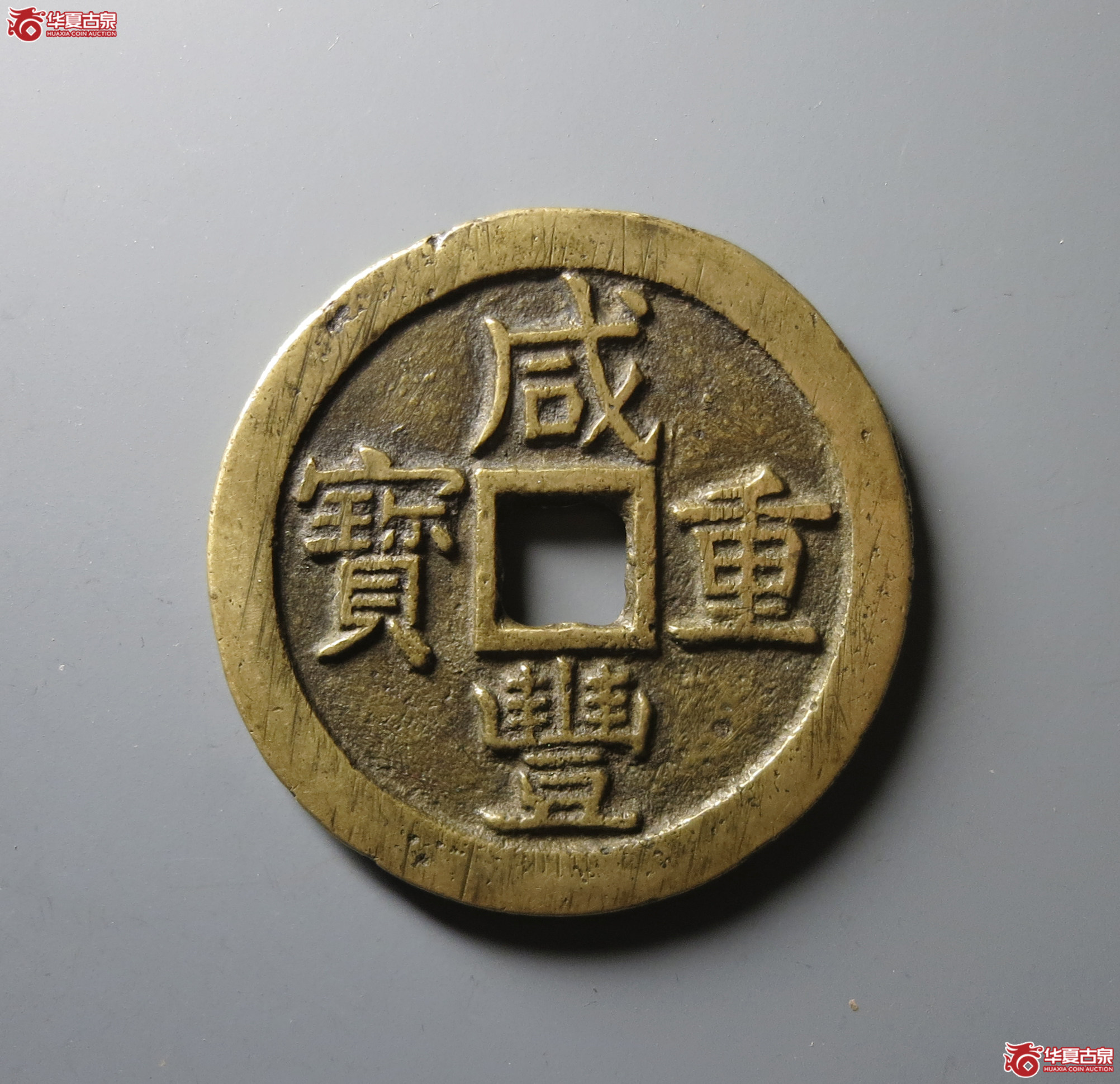 （华夏评级 极美82）咸丰重宝宝泉当五十大样