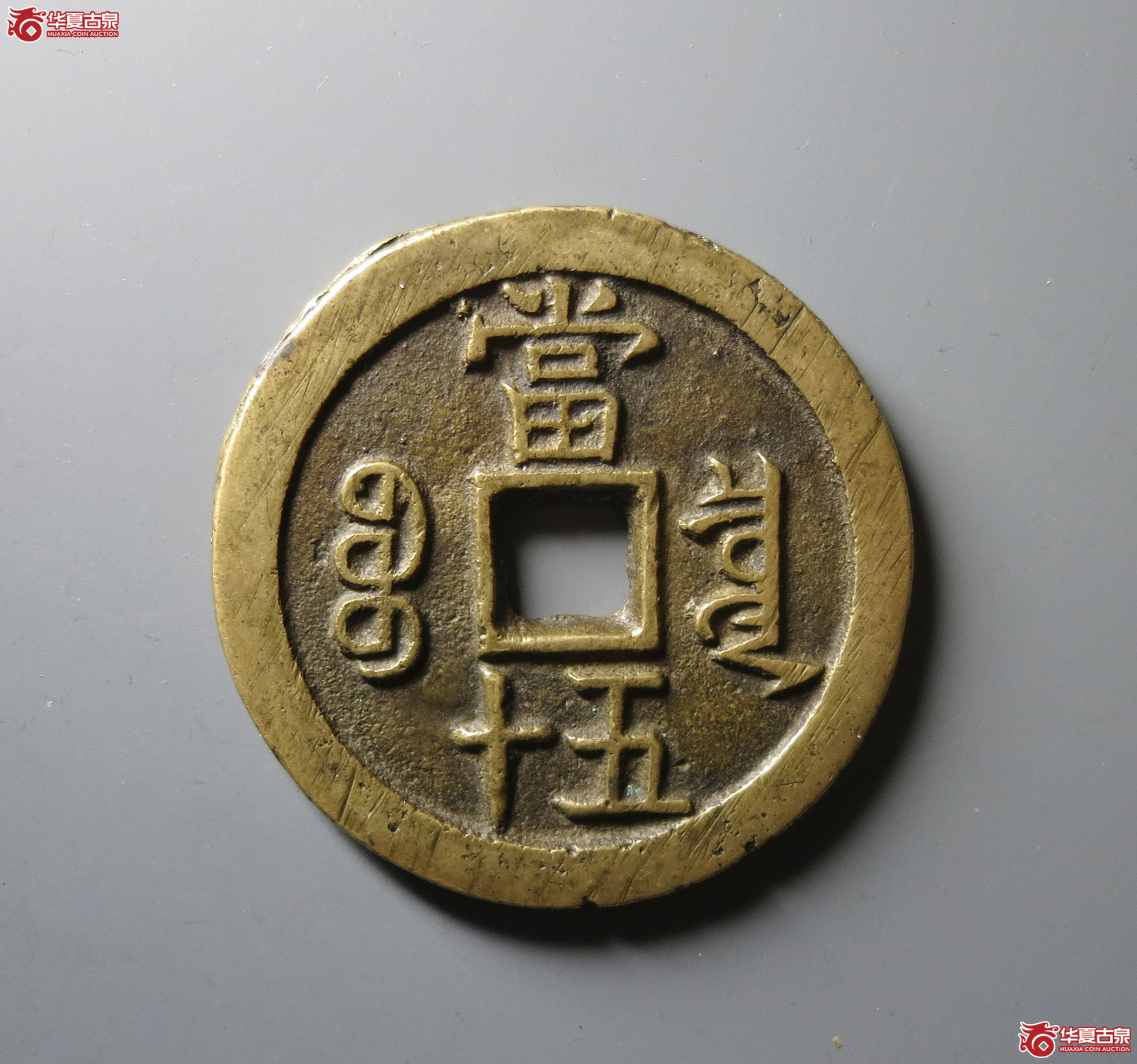 （华夏评级 极美82）咸丰重宝宝泉当五十大样