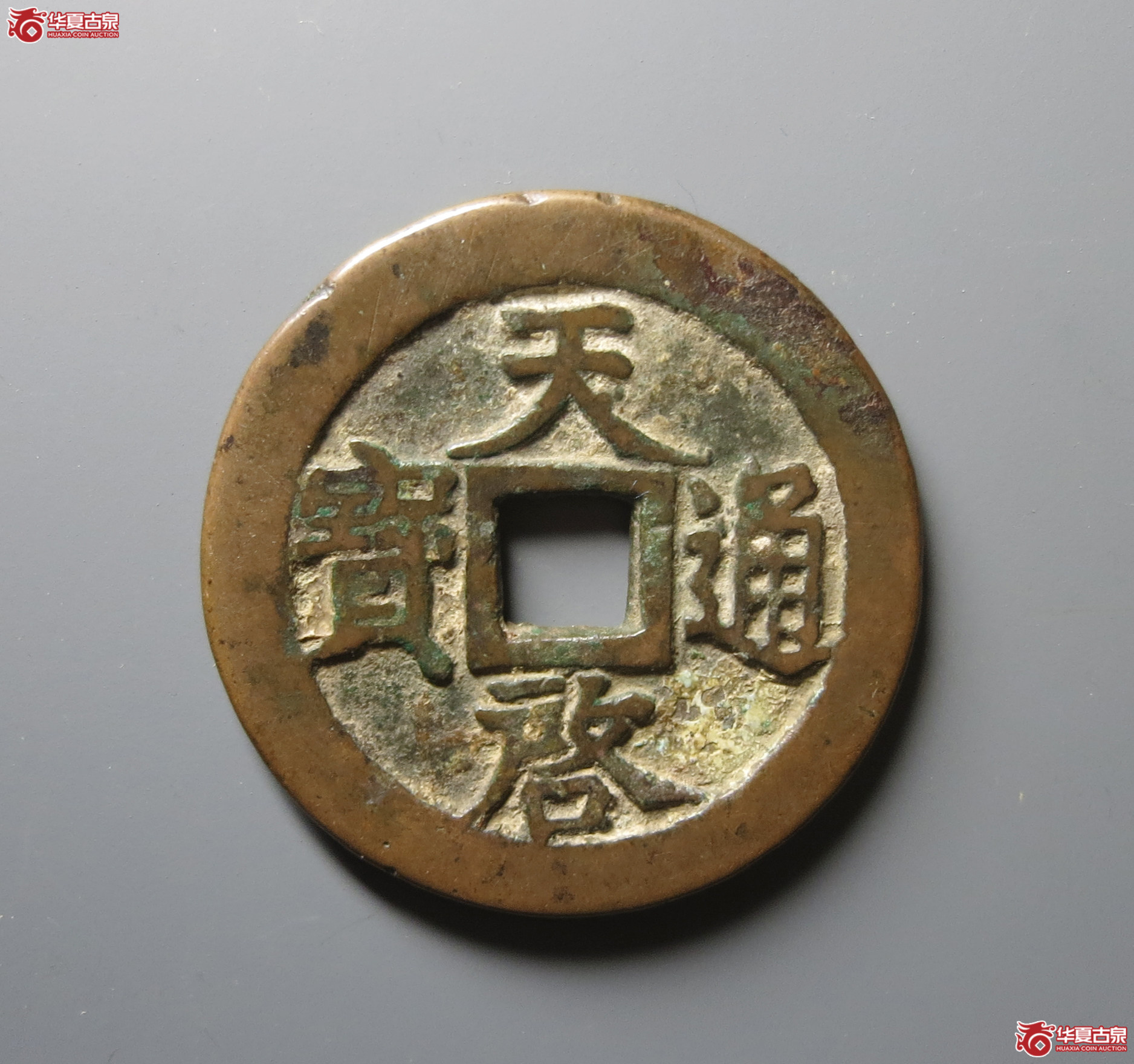 （华夏评级 极美82）天启通宝背十一两