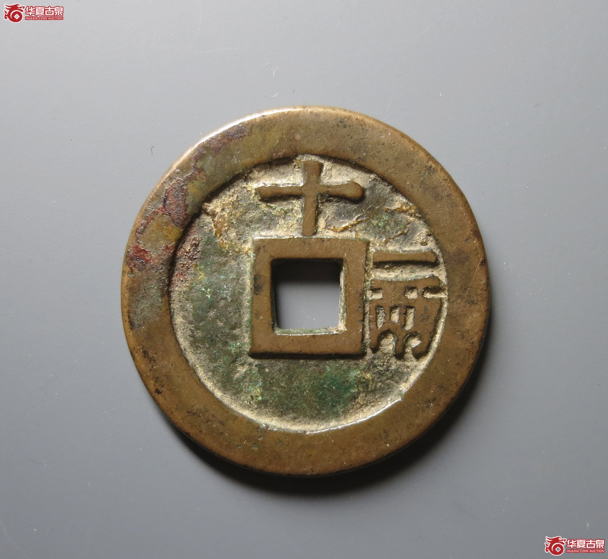 （华夏评级 极美82）天启通宝背十一两