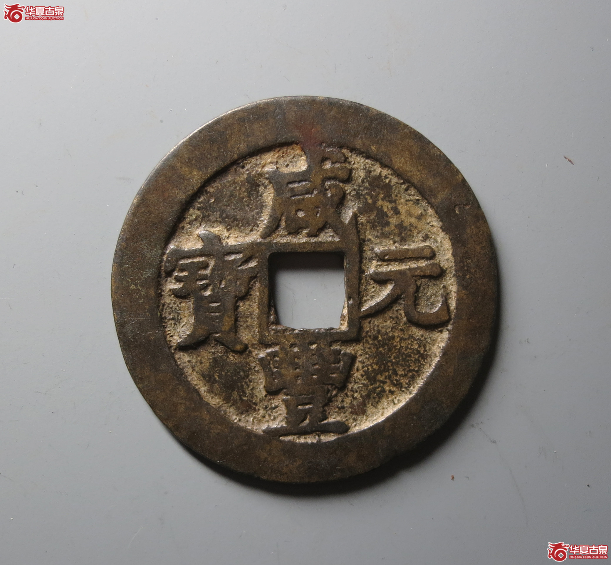 （华夏评级 极美82）咸丰元宝宝苏当百