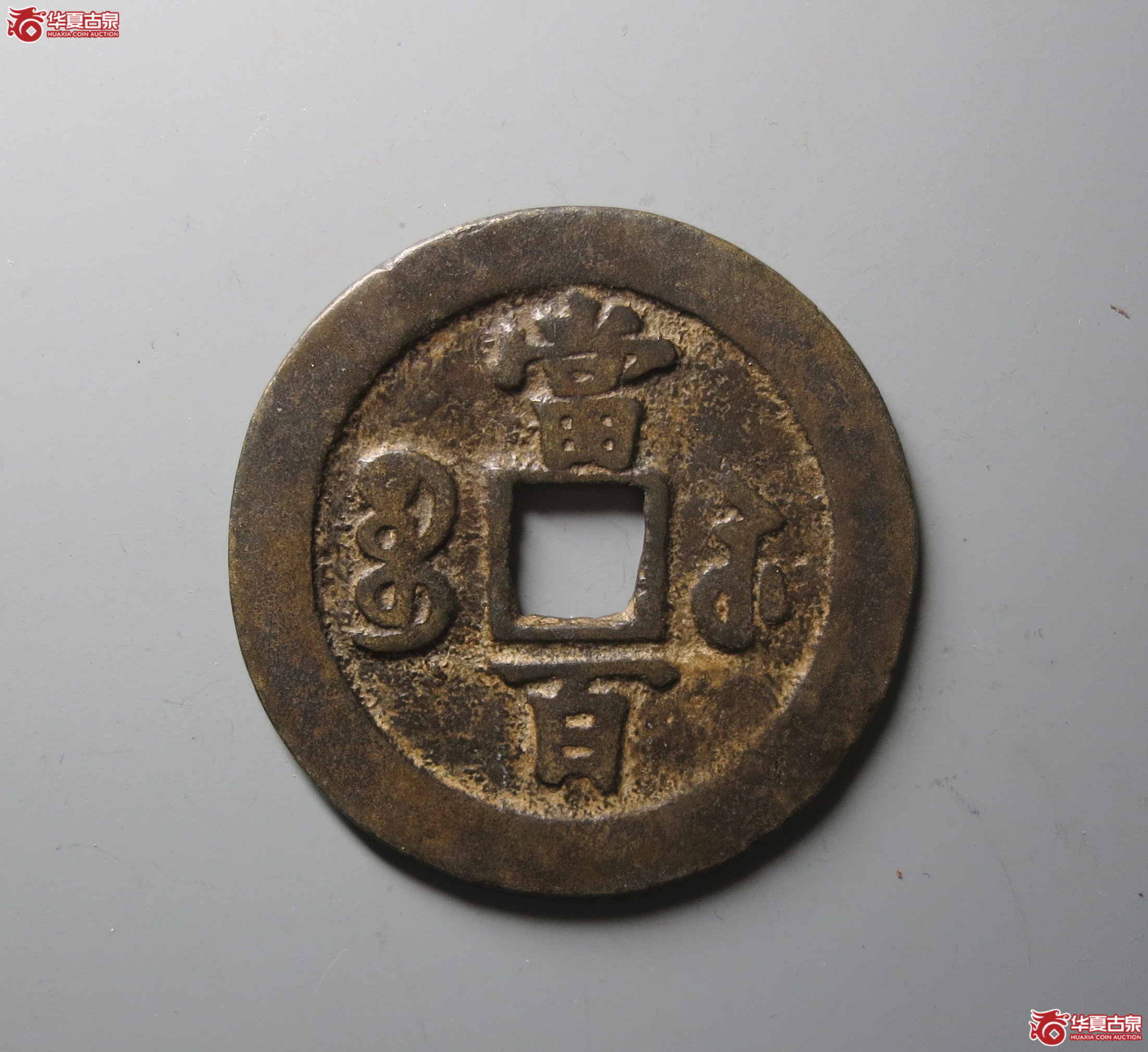 （华夏评级 极美82）咸丰元宝宝苏当百