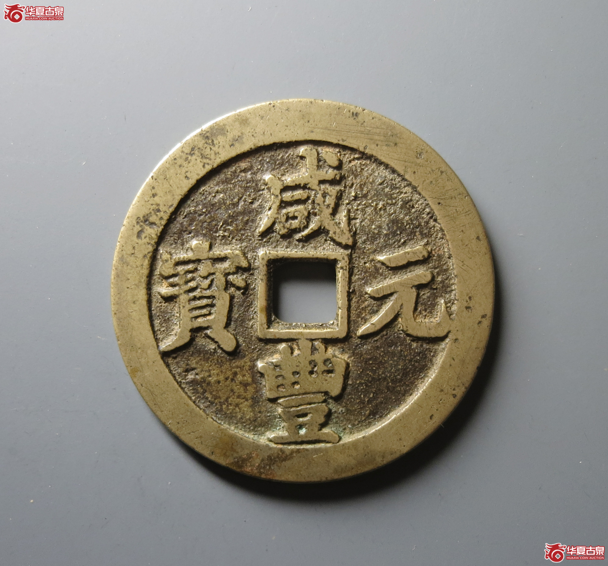 （华夏评级 极美82）咸丰元宝宝川当百