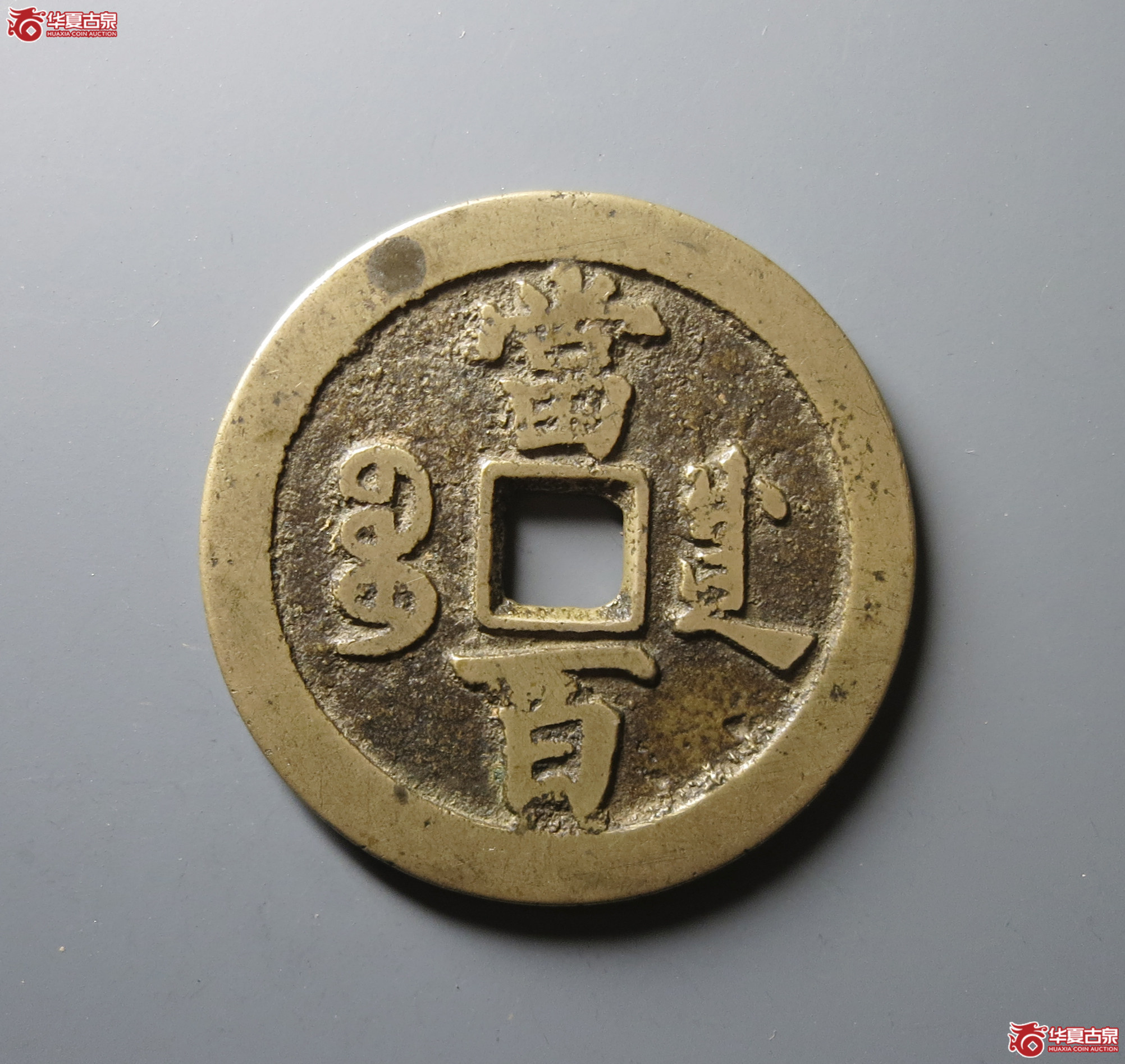 （华夏评级 极美82）咸丰元宝宝川当百