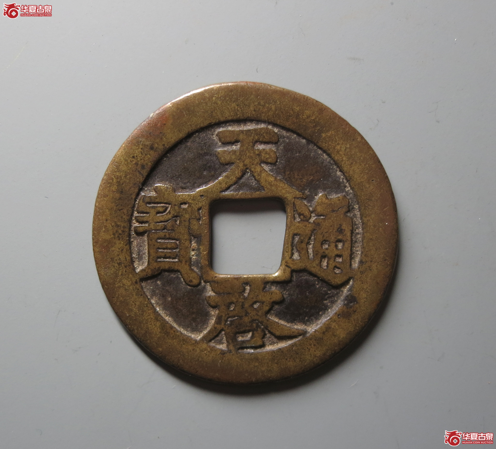 （华夏评级 极美80）天启通宝背上十下星