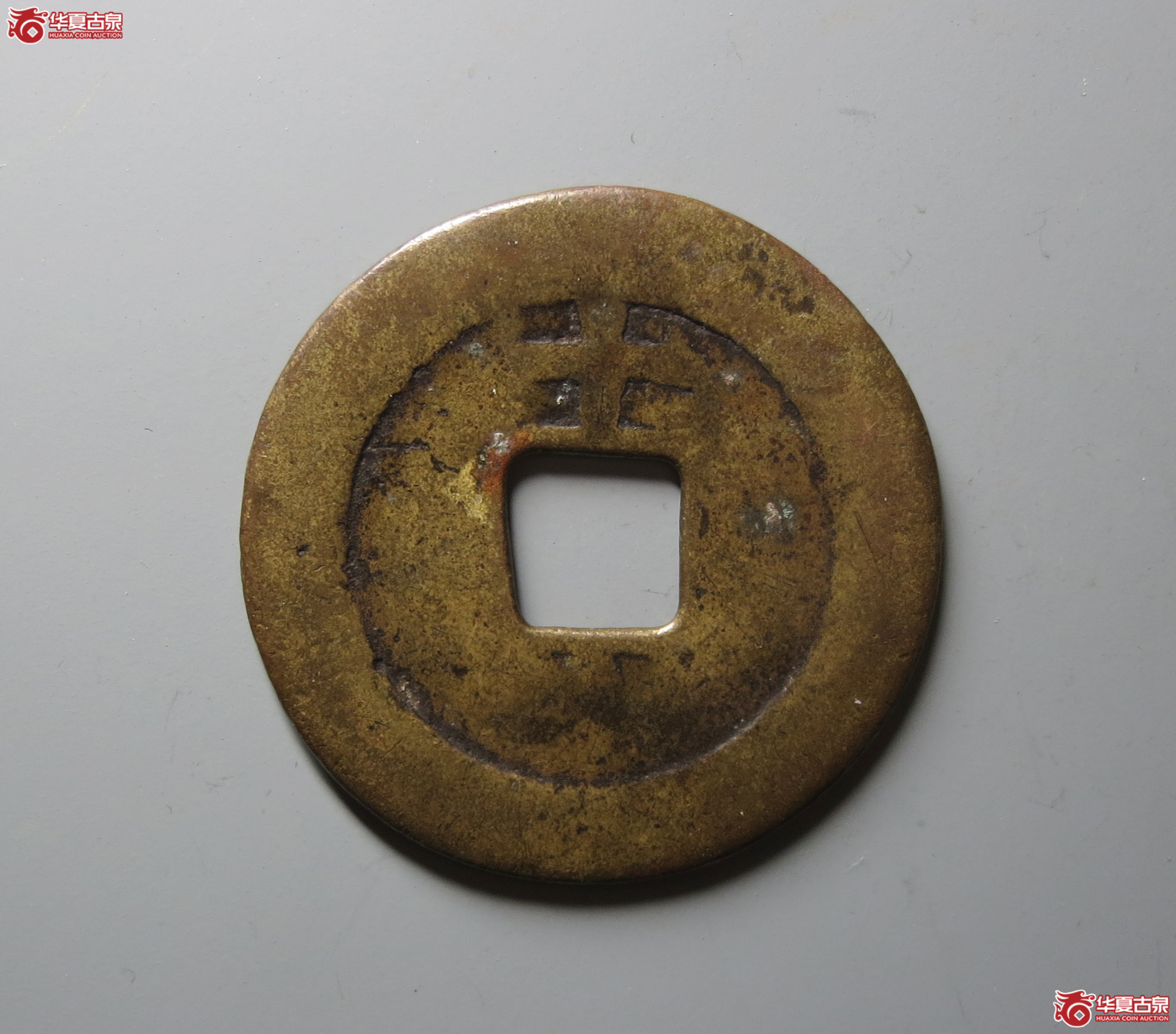 （华夏评级 极美80）天启通宝背上十下星