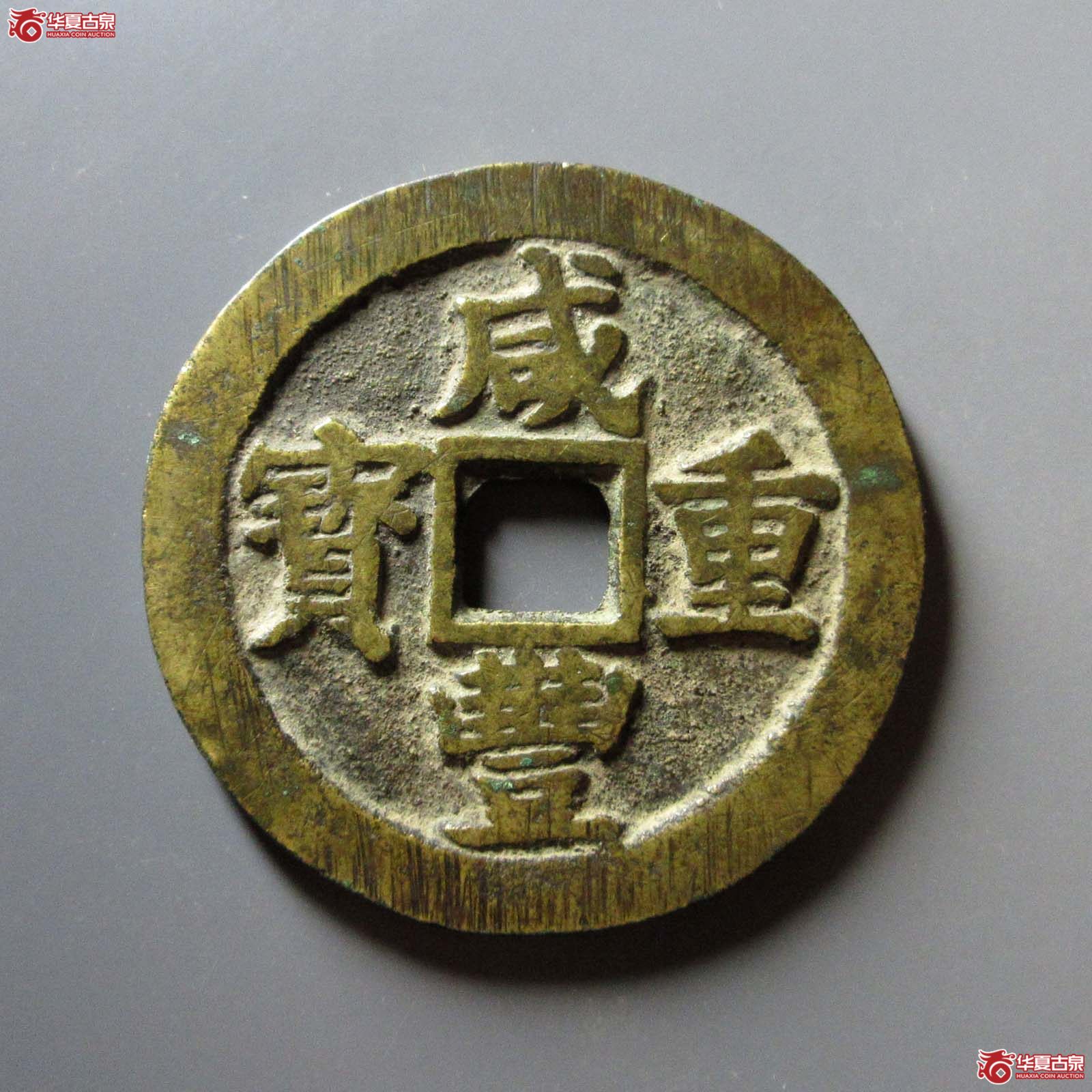 （华夏评级 极美82）咸丰重宝宝苏当五十