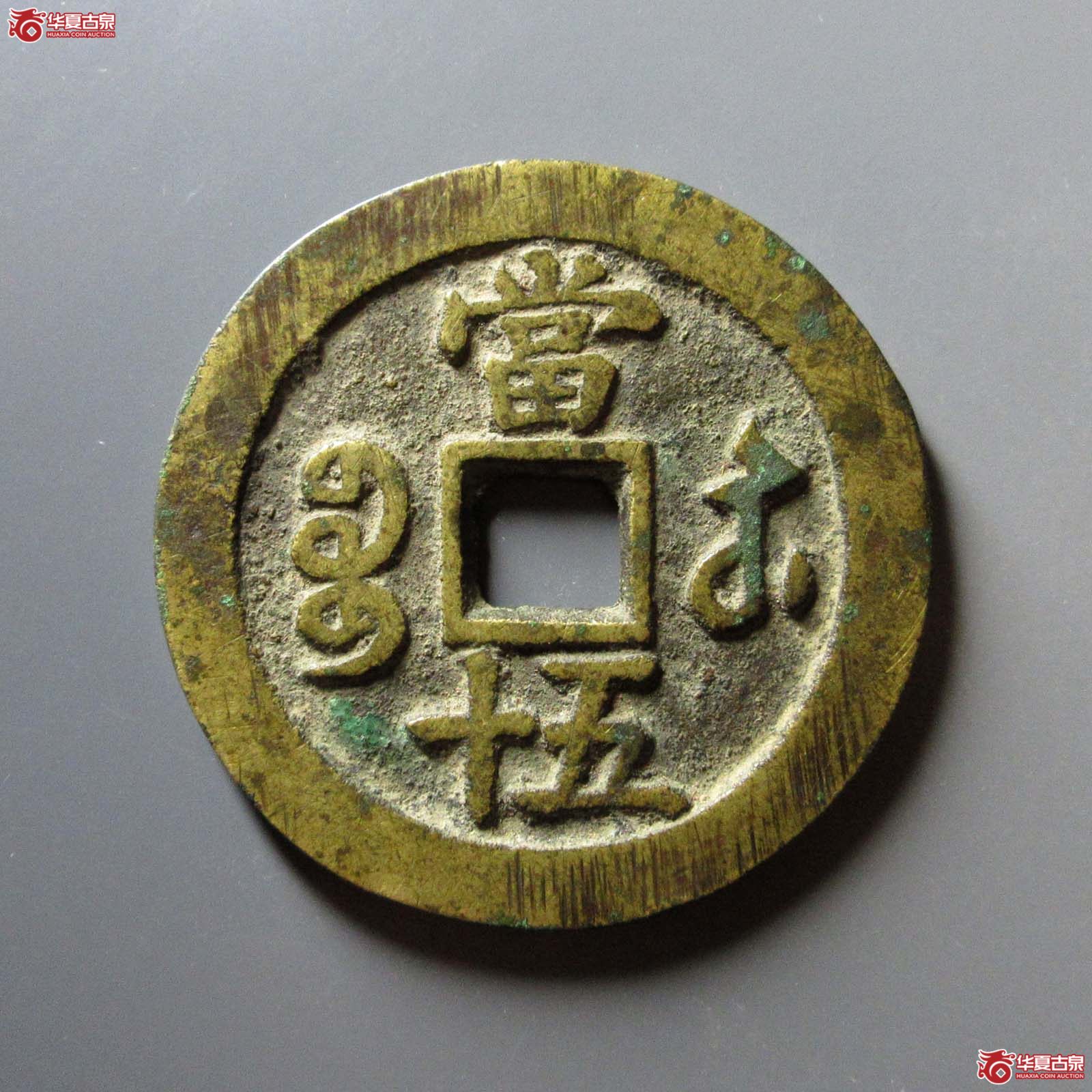 （华夏评级 极美82）咸丰重宝宝苏当五十