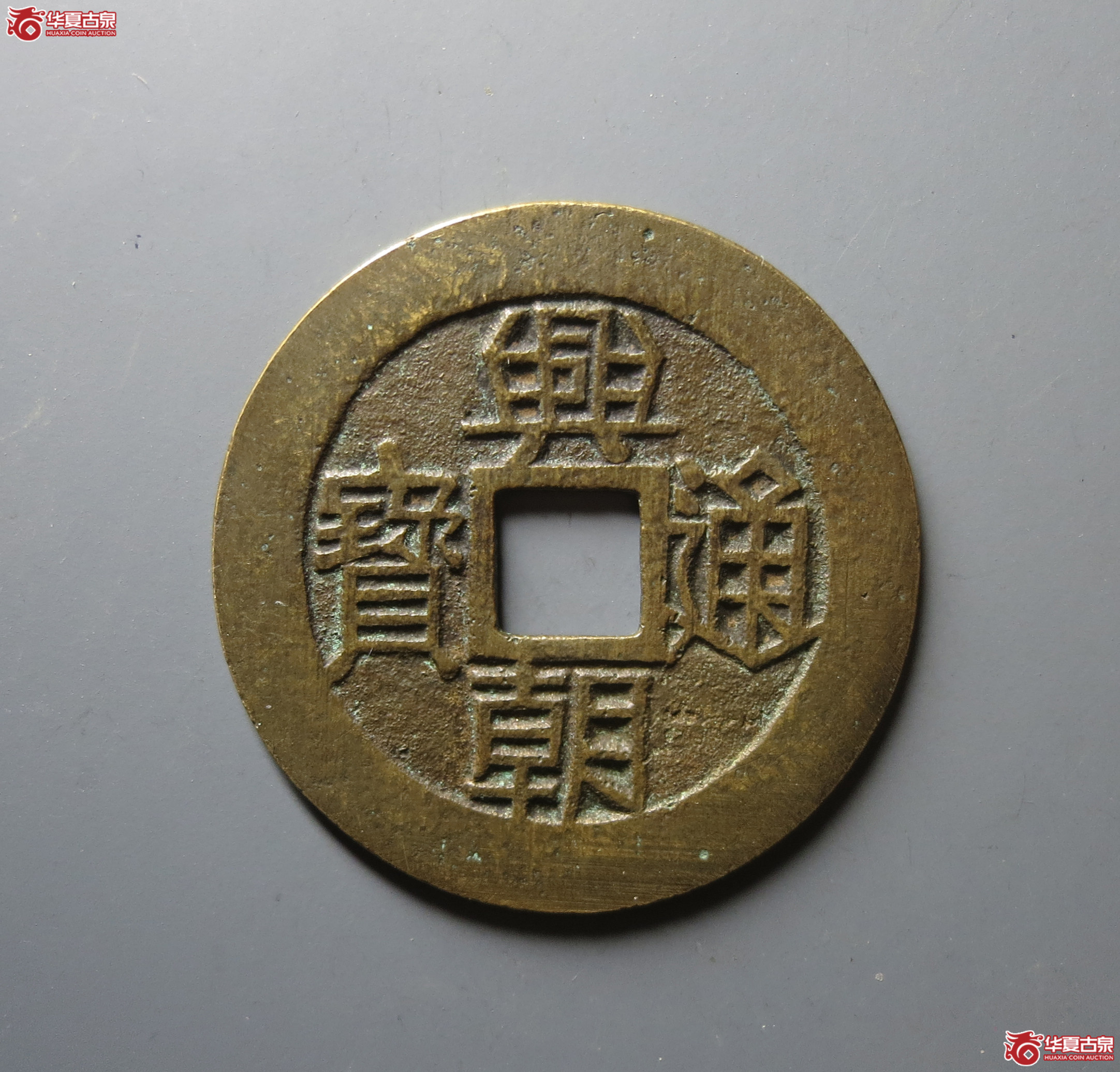 （华夏评级 极美84）兴朝通宝背壹分