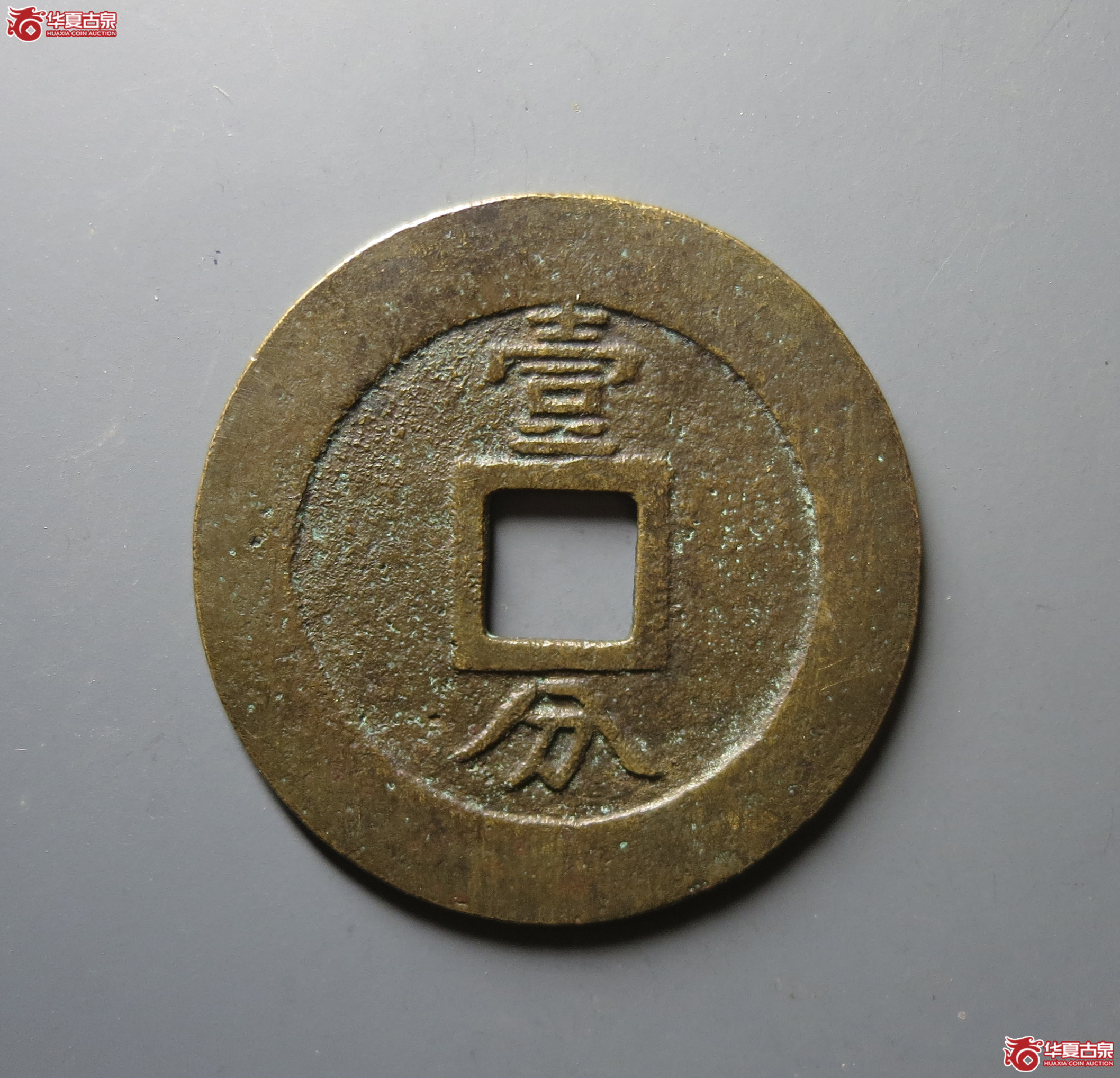 （华夏评级 极美84）兴朝通宝背壹分