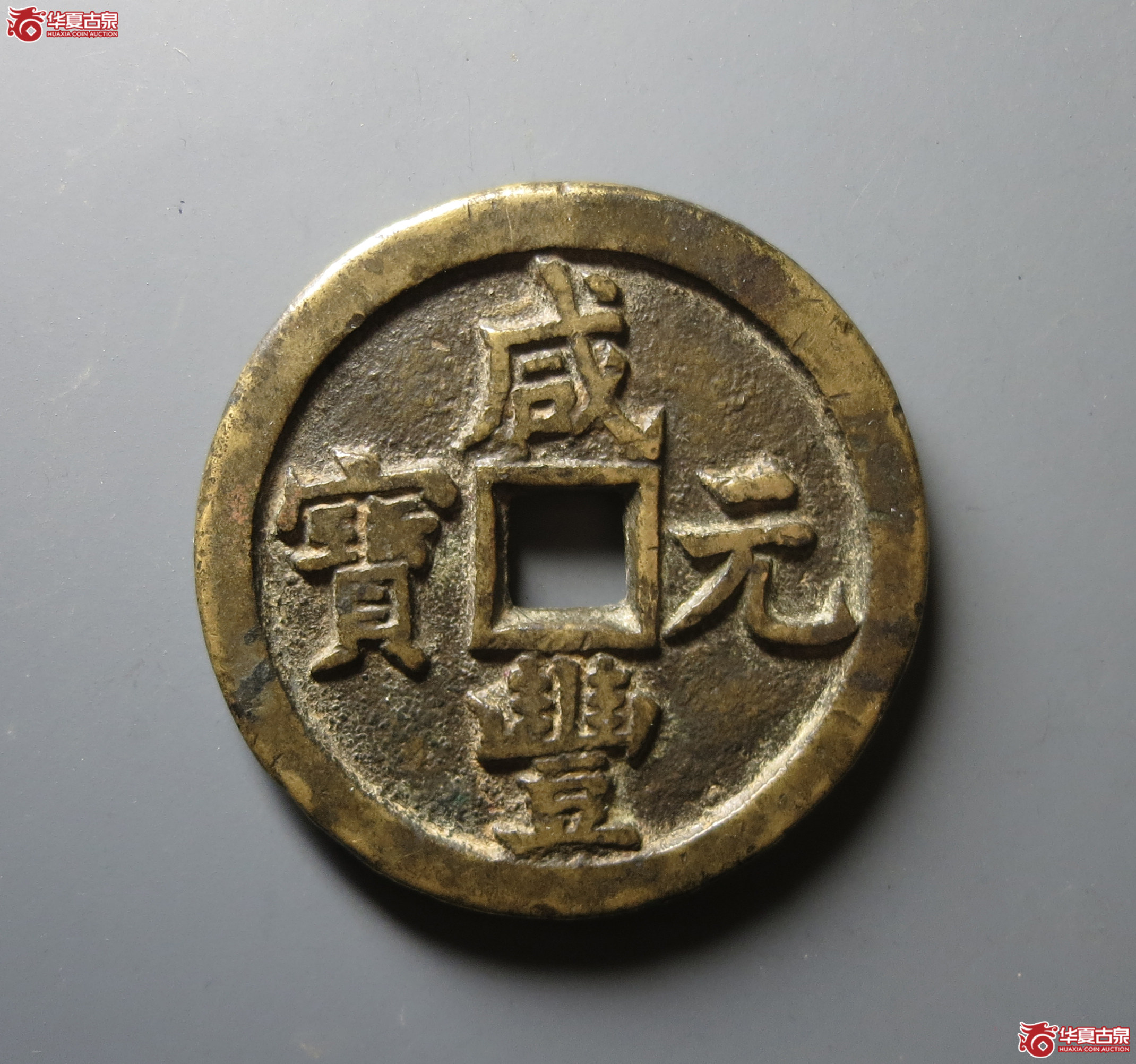 （华夏评级 极美82）咸丰元宝宝泉当百