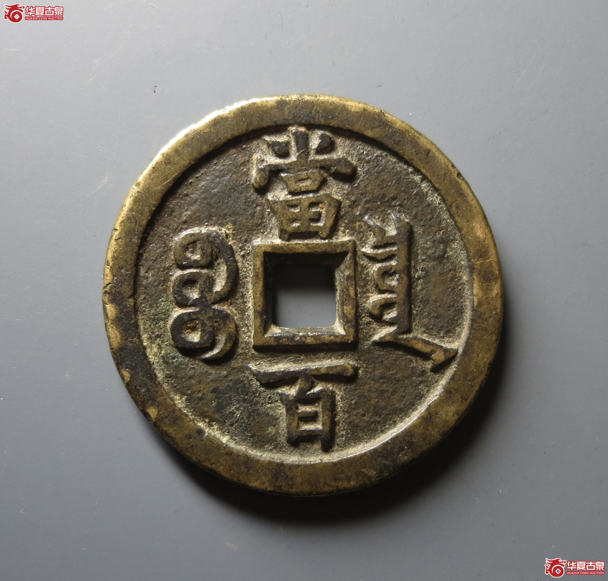 （华夏评级 极美82）咸丰元宝宝泉当百