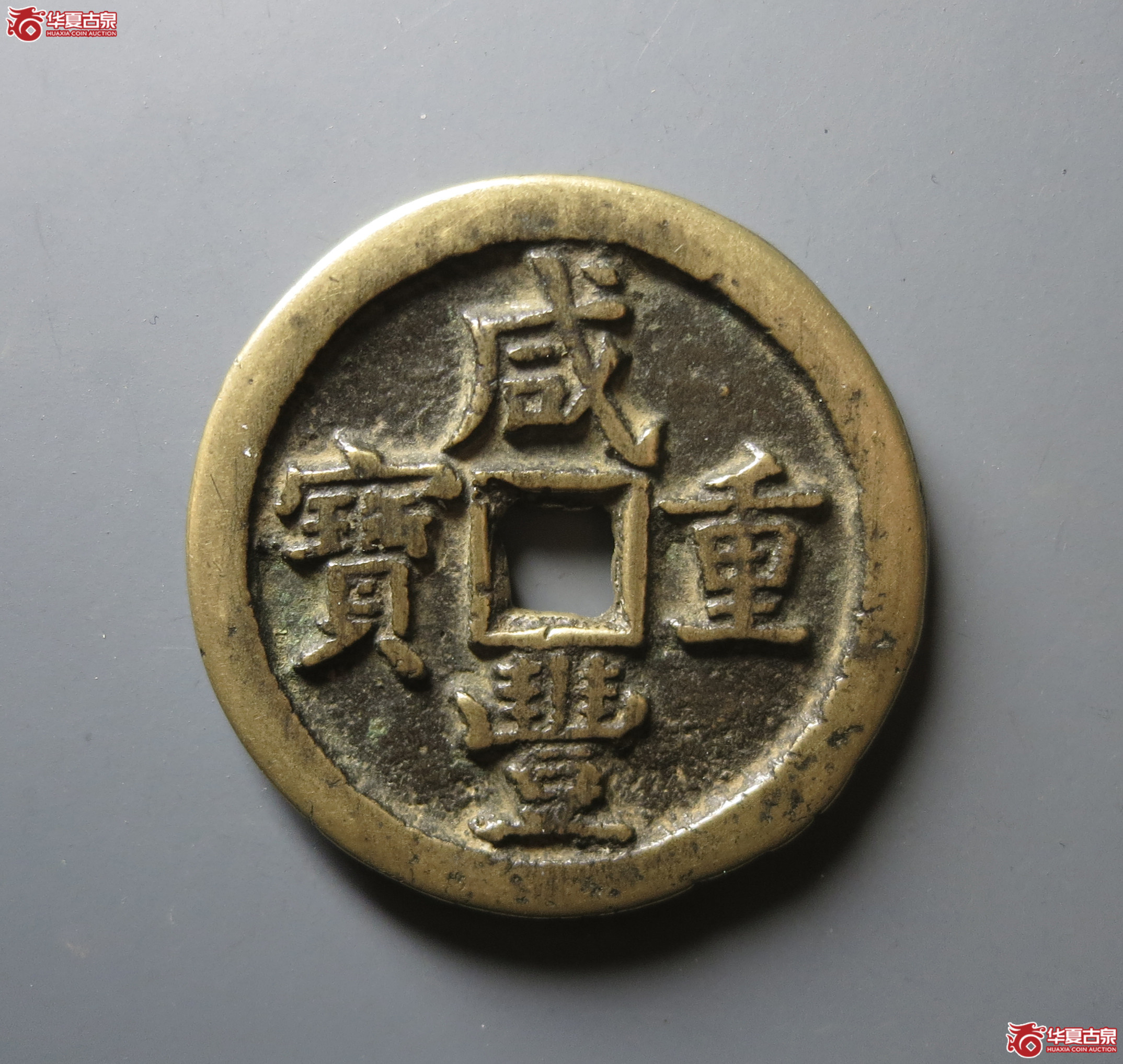 （华夏评级 极美82）咸丰重宝宝泉当五十
