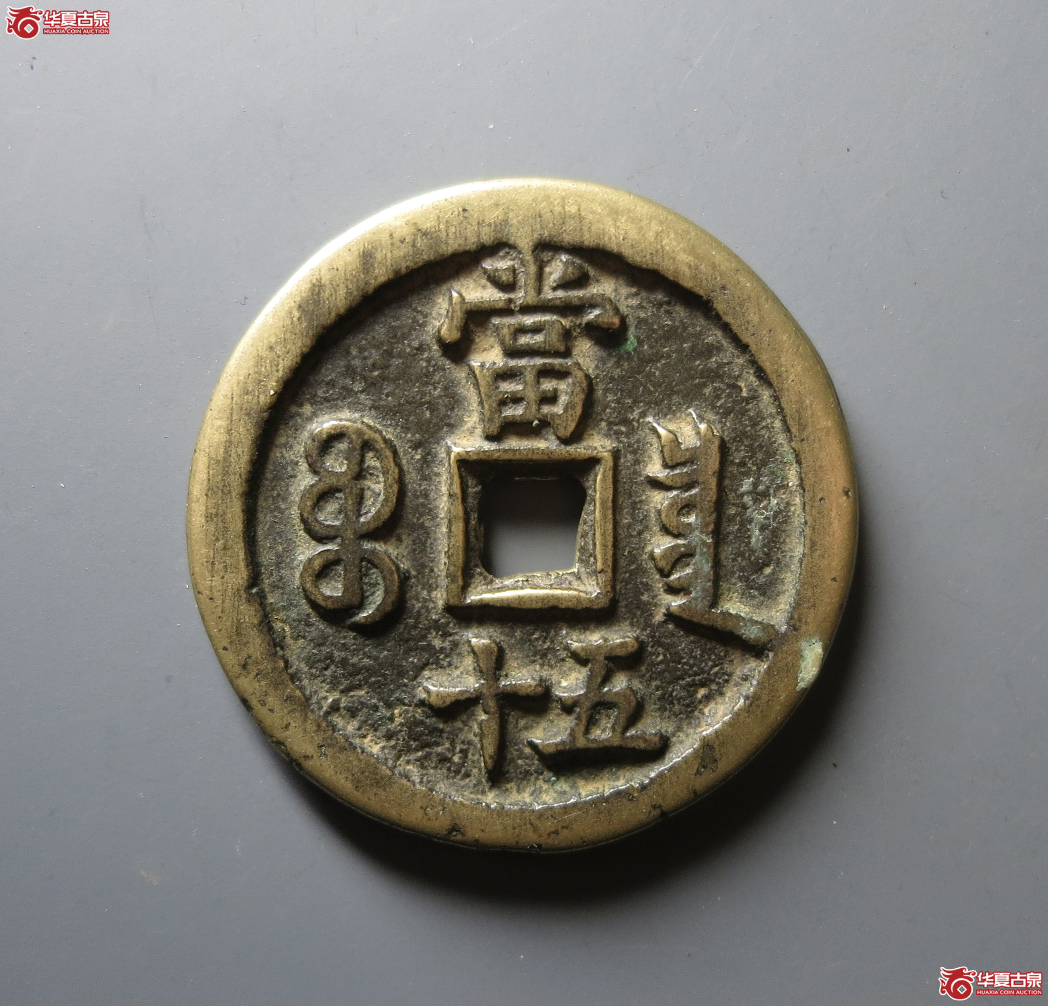 （华夏评级 极美82）咸丰重宝宝泉当五十