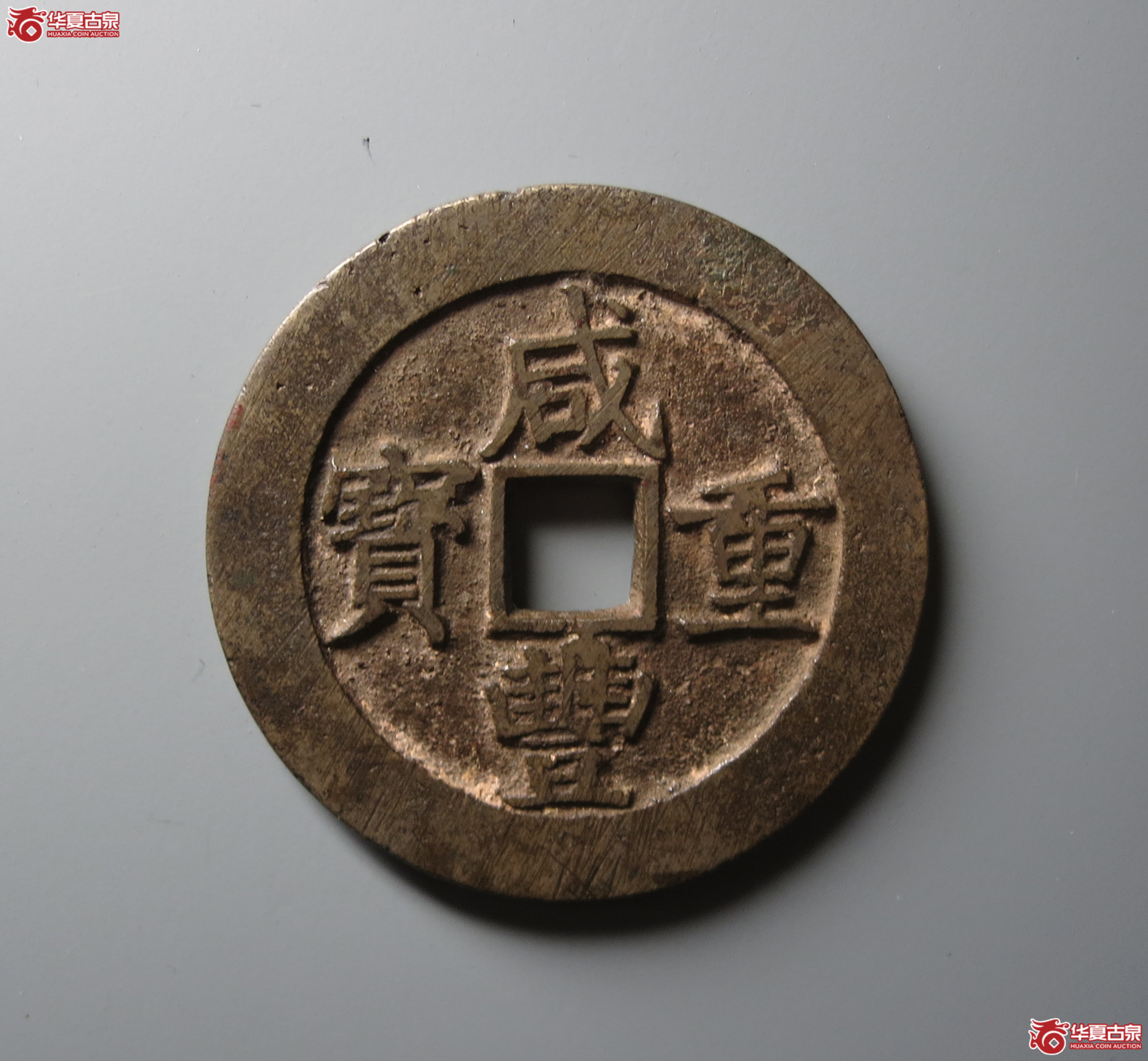 （华夏评级 极美80）咸丰重宝宝昌当五十