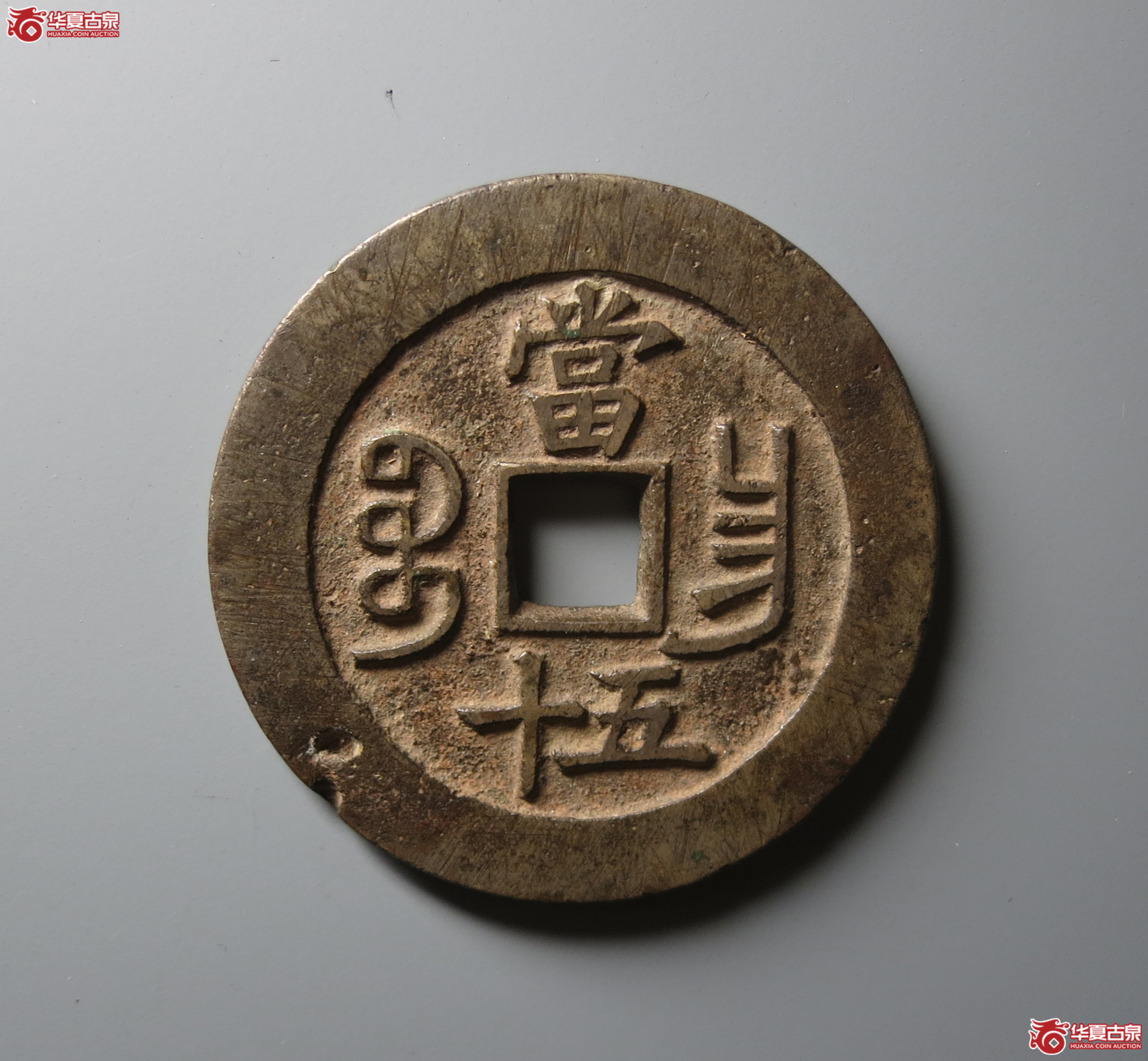（华夏评级 极美80）咸丰重宝宝昌当五十
