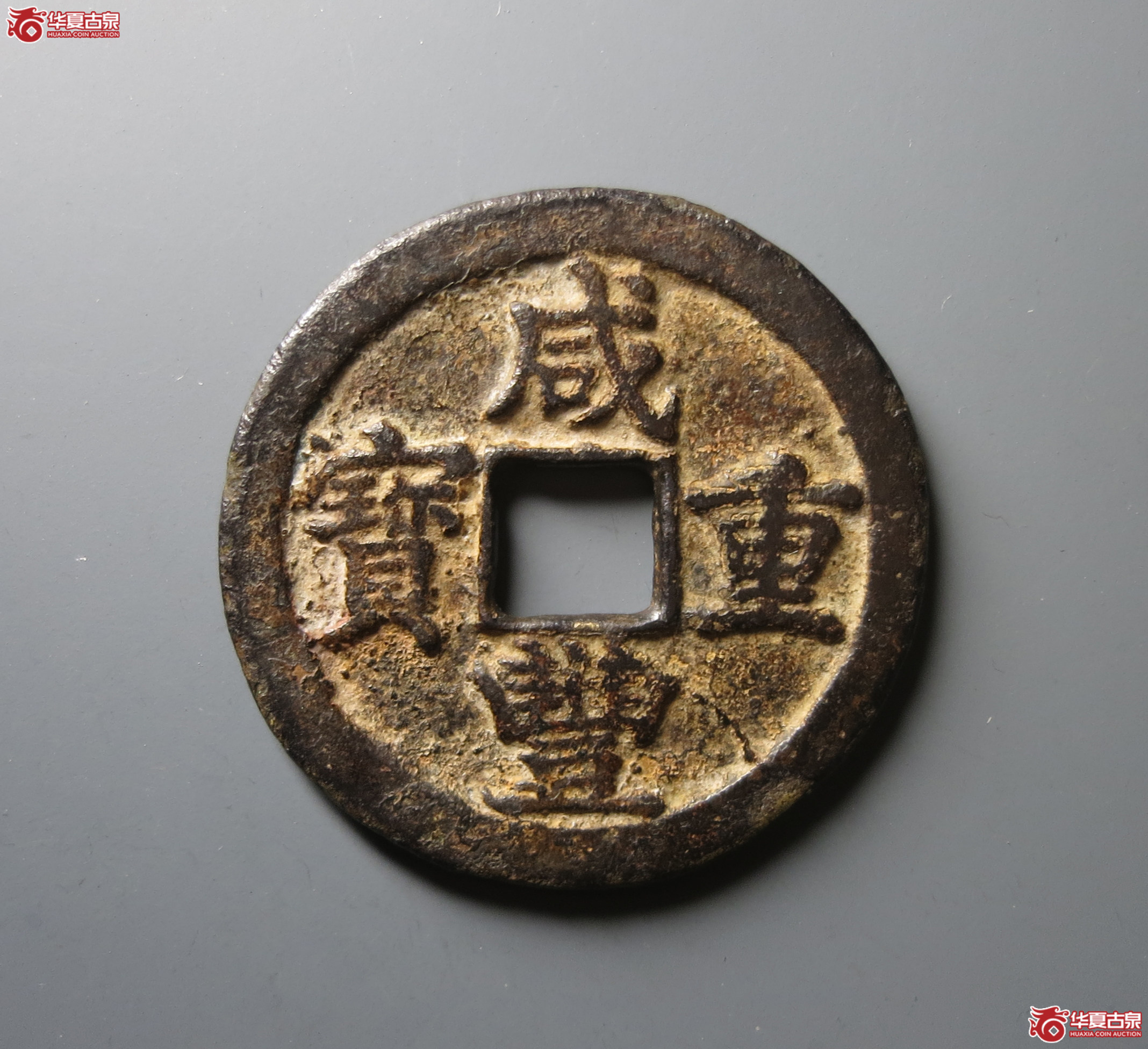 （华夏评级 极美80）咸丰重宝宝苏当五十