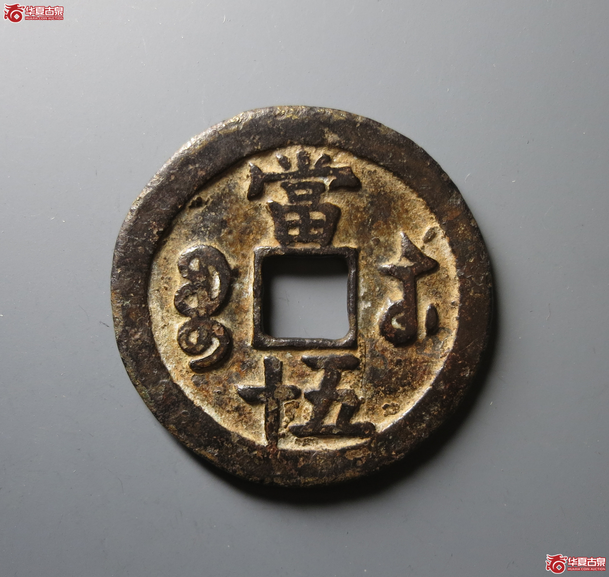 （华夏评级 极美80）咸丰重宝宝苏当五十