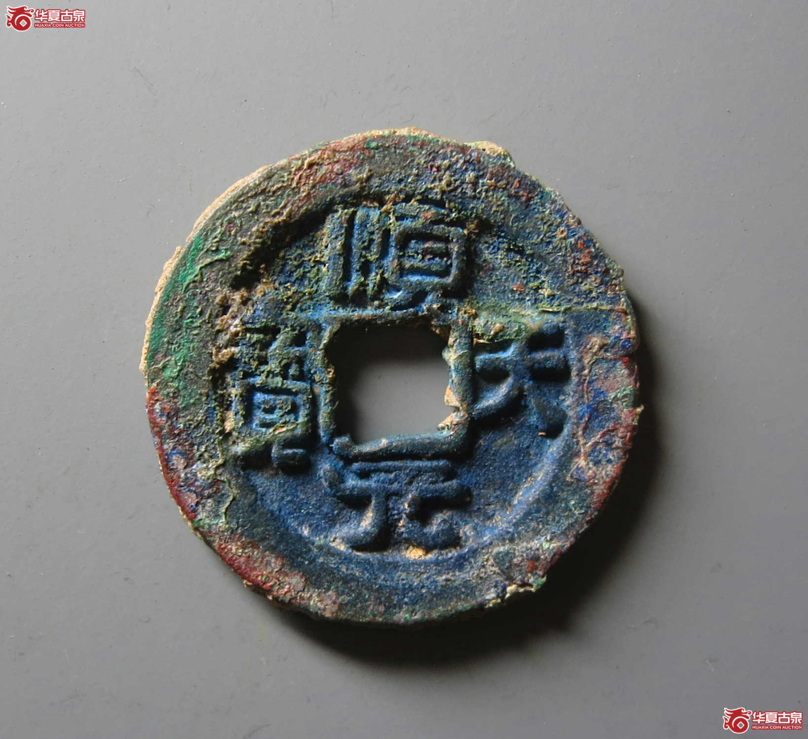 顺天元宝背上月（水石评级 80）