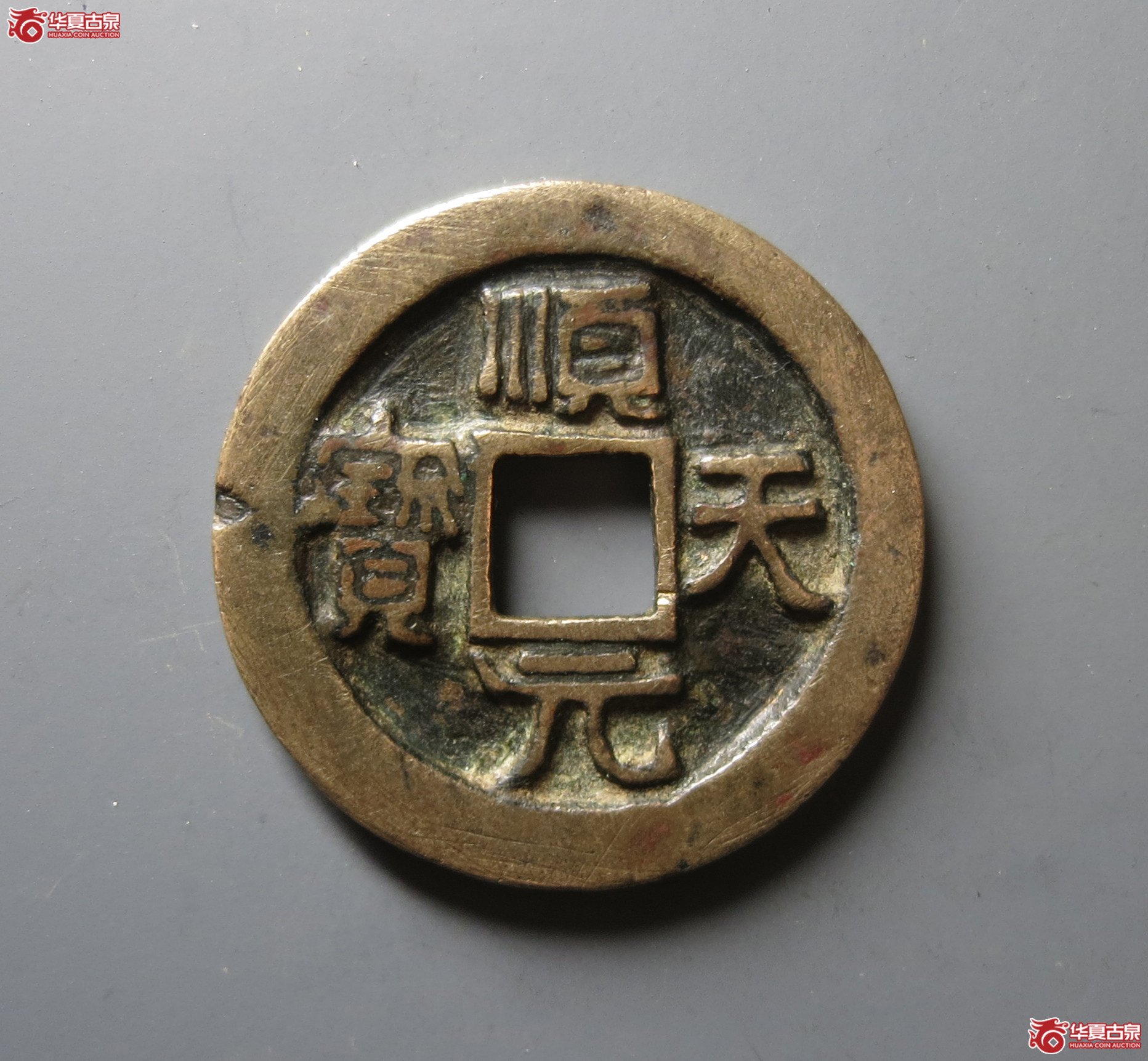 （华夏评级 极美82）顺天元宝背下月