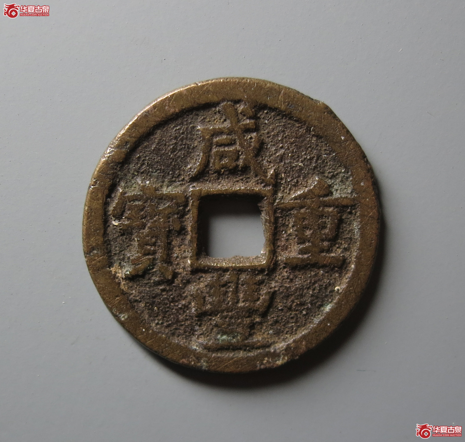（华夏评级 极美82）咸丰重宝宝源当五