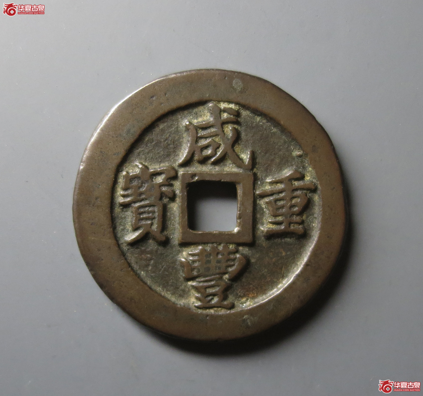 咸丰重宝 宝福一十 计重（轩德泉评 86）