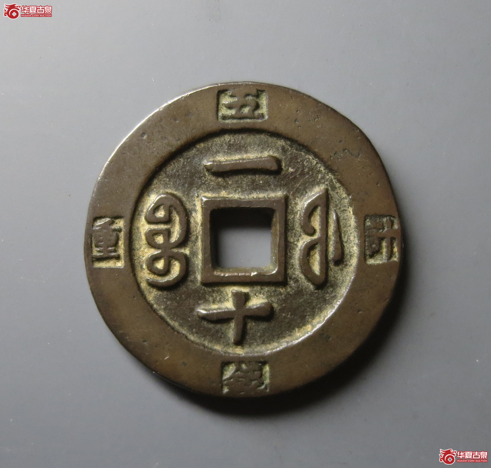 咸丰重宝 宝福一十 计重（轩德泉评 86）