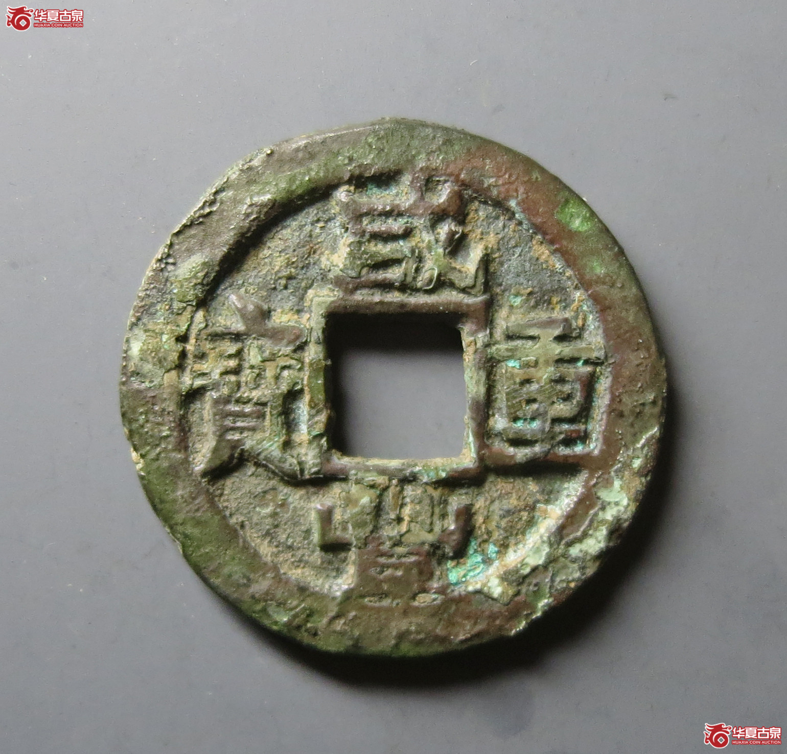 咸丰重宝宝苏当十