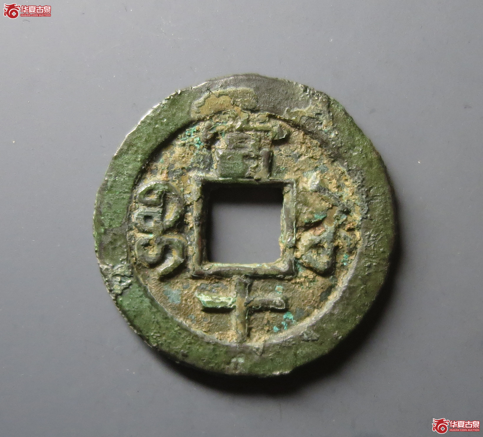 咸丰重宝宝苏当十
