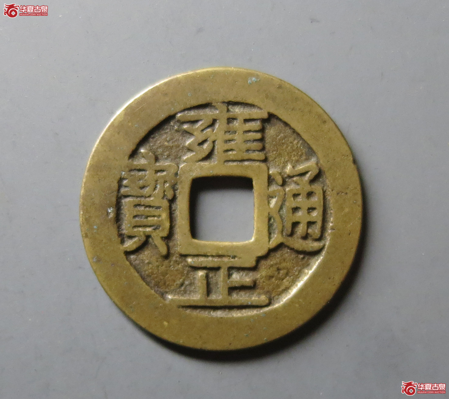 （华夏评级 极美84）雍正通宝宝巩
