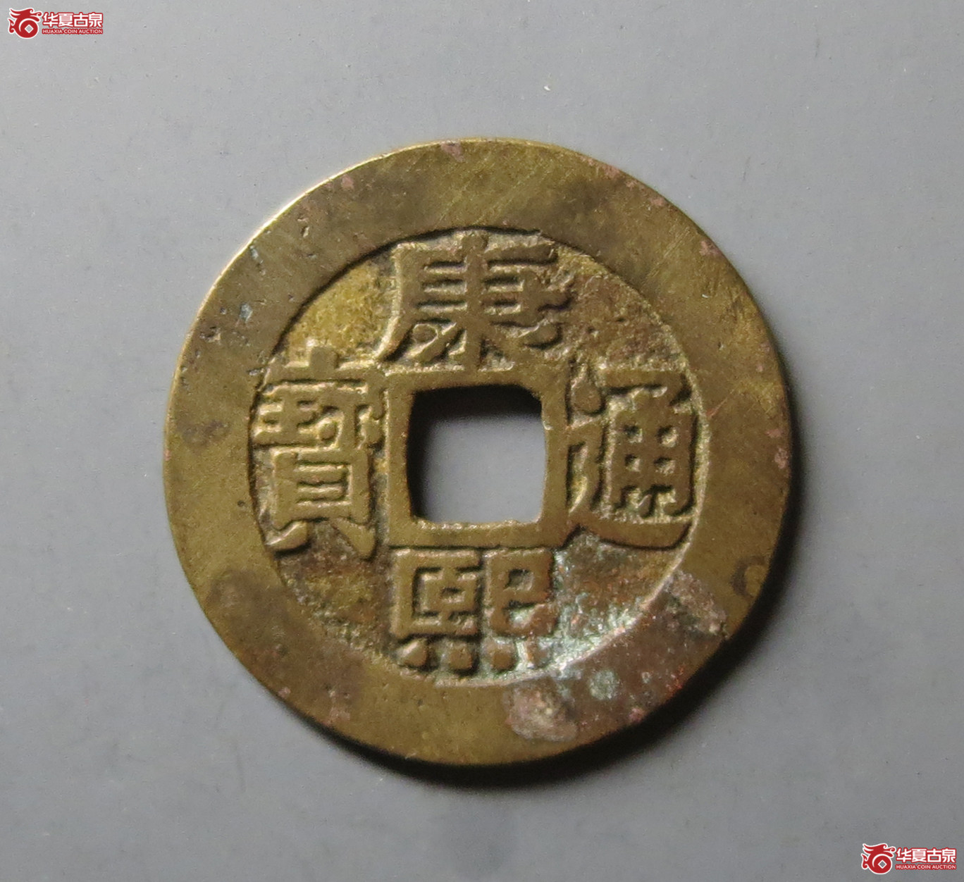 （华夏评级 极美85）康熙通宝宝泉罗汉