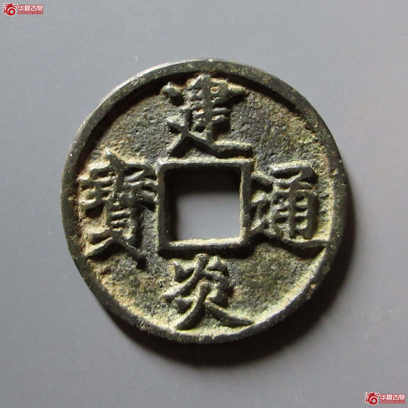 （华夏评级 极美82）建炎通宝折三点建