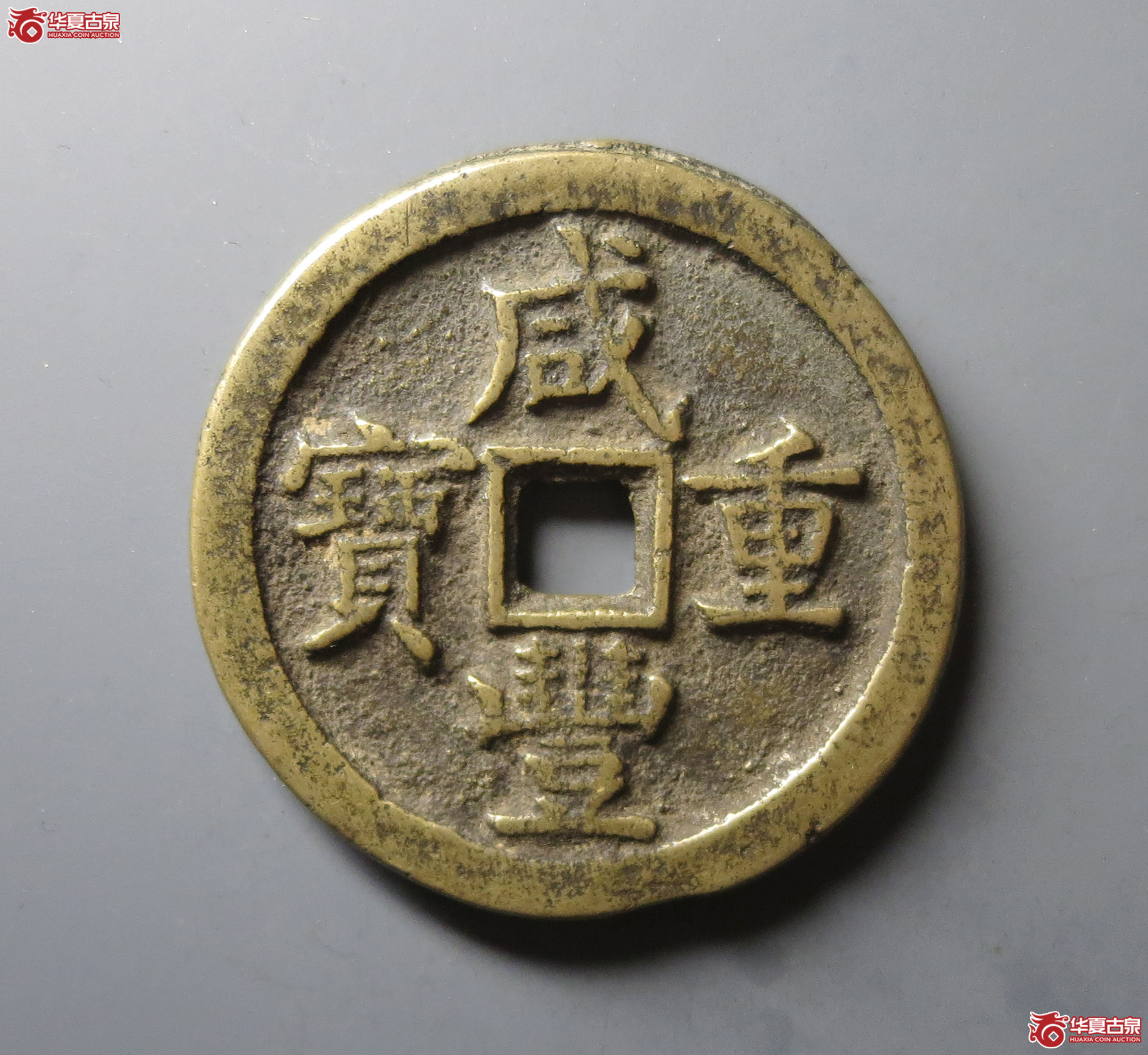 （华夏评级 极美82）咸丰重宝宝泉当五十
