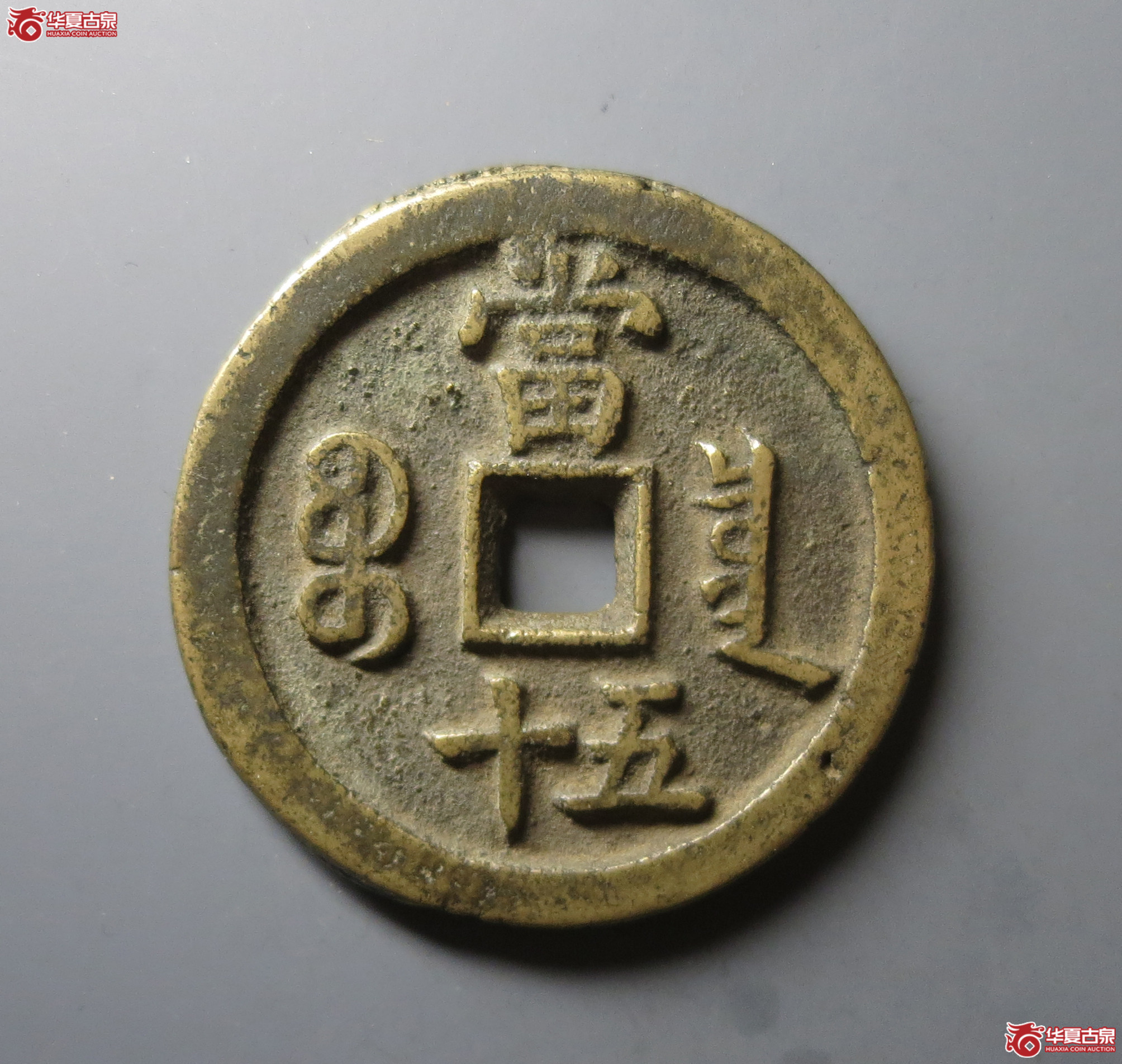 （华夏评级 极美82）咸丰重宝宝泉当五十