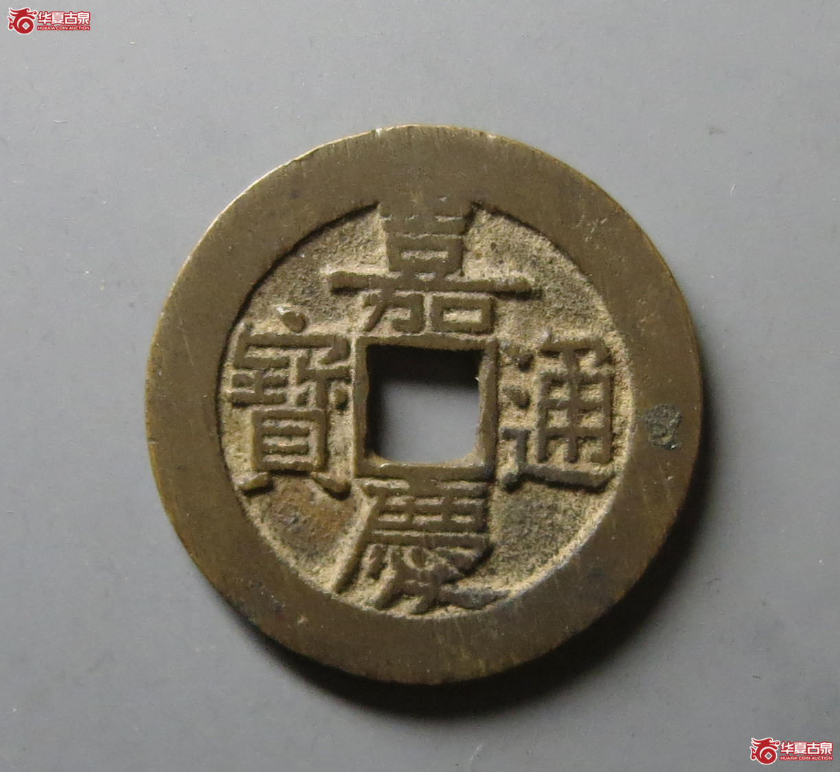 嘉庆通宝 宝泉大样（轩德泉评 85+）