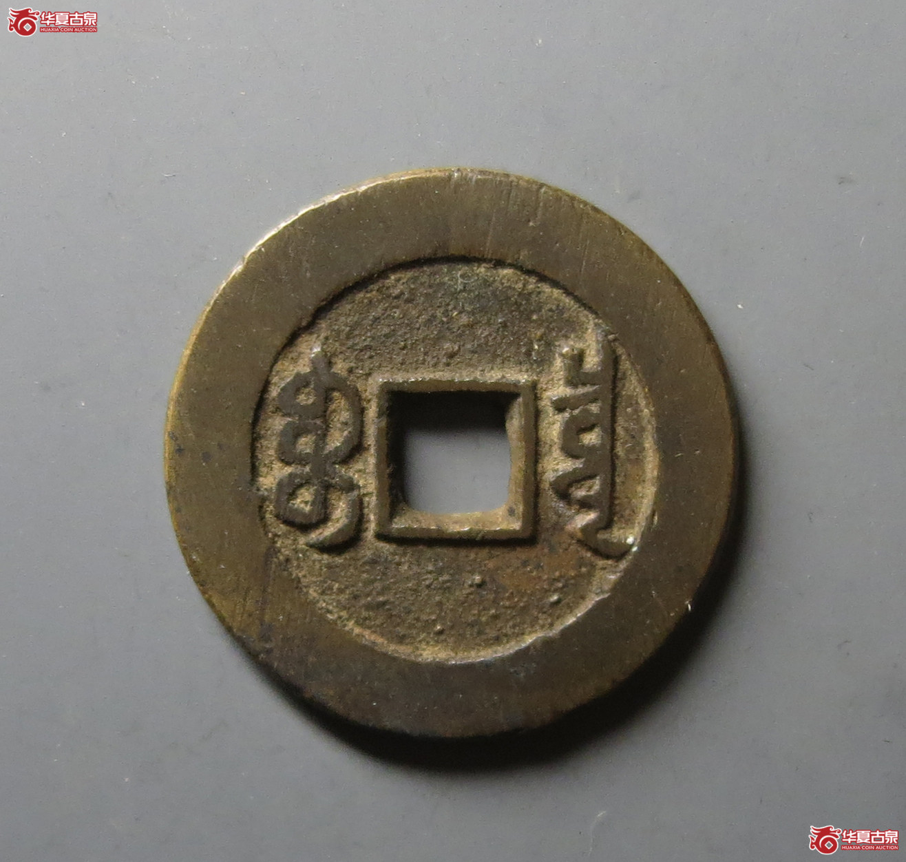 嘉庆通宝 宝泉大样（轩德泉评 85+）