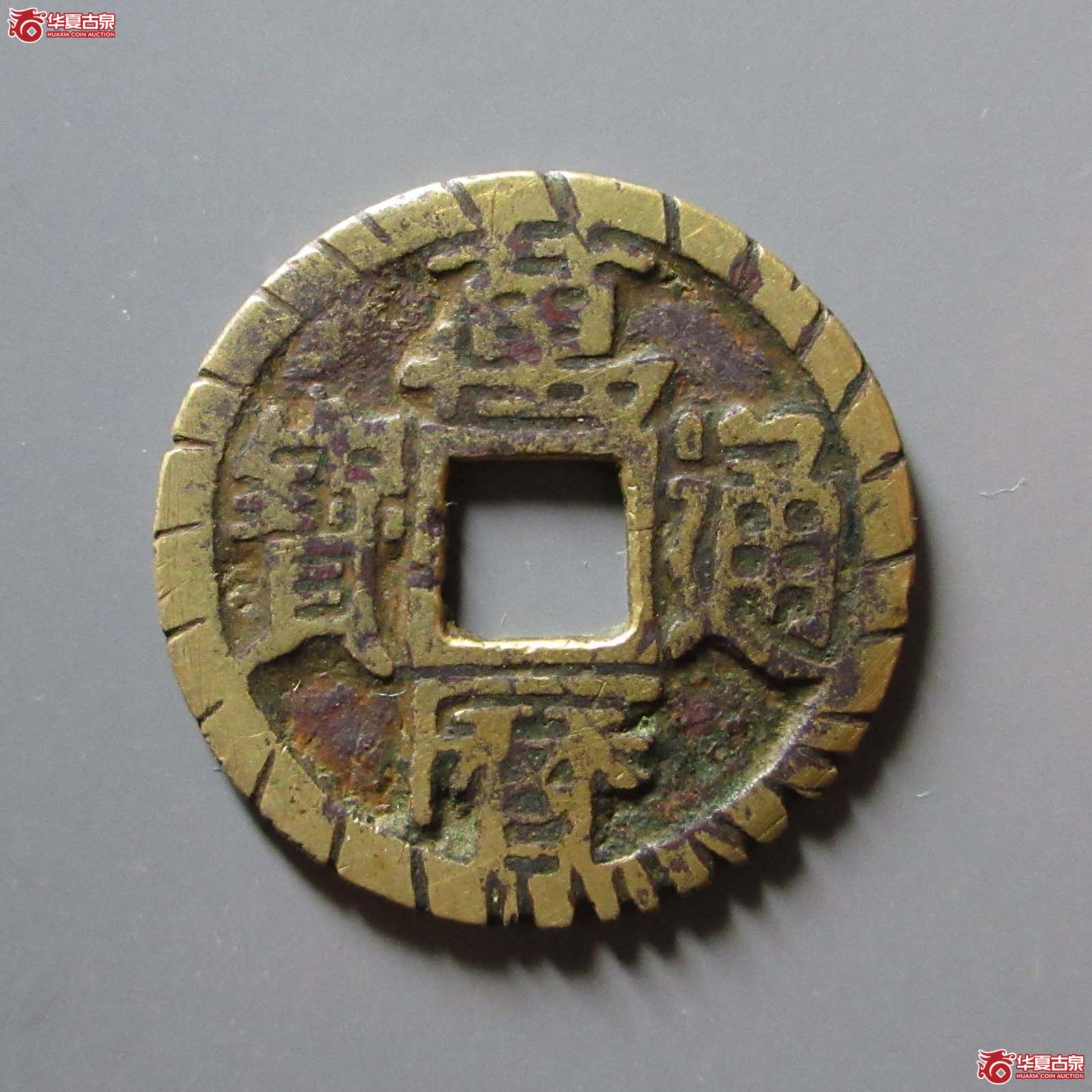 万历通宝刻花
