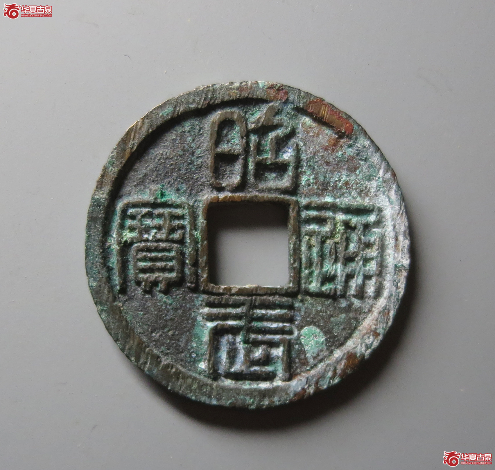 （华夏评级 极美88）昭武通宝背壹分