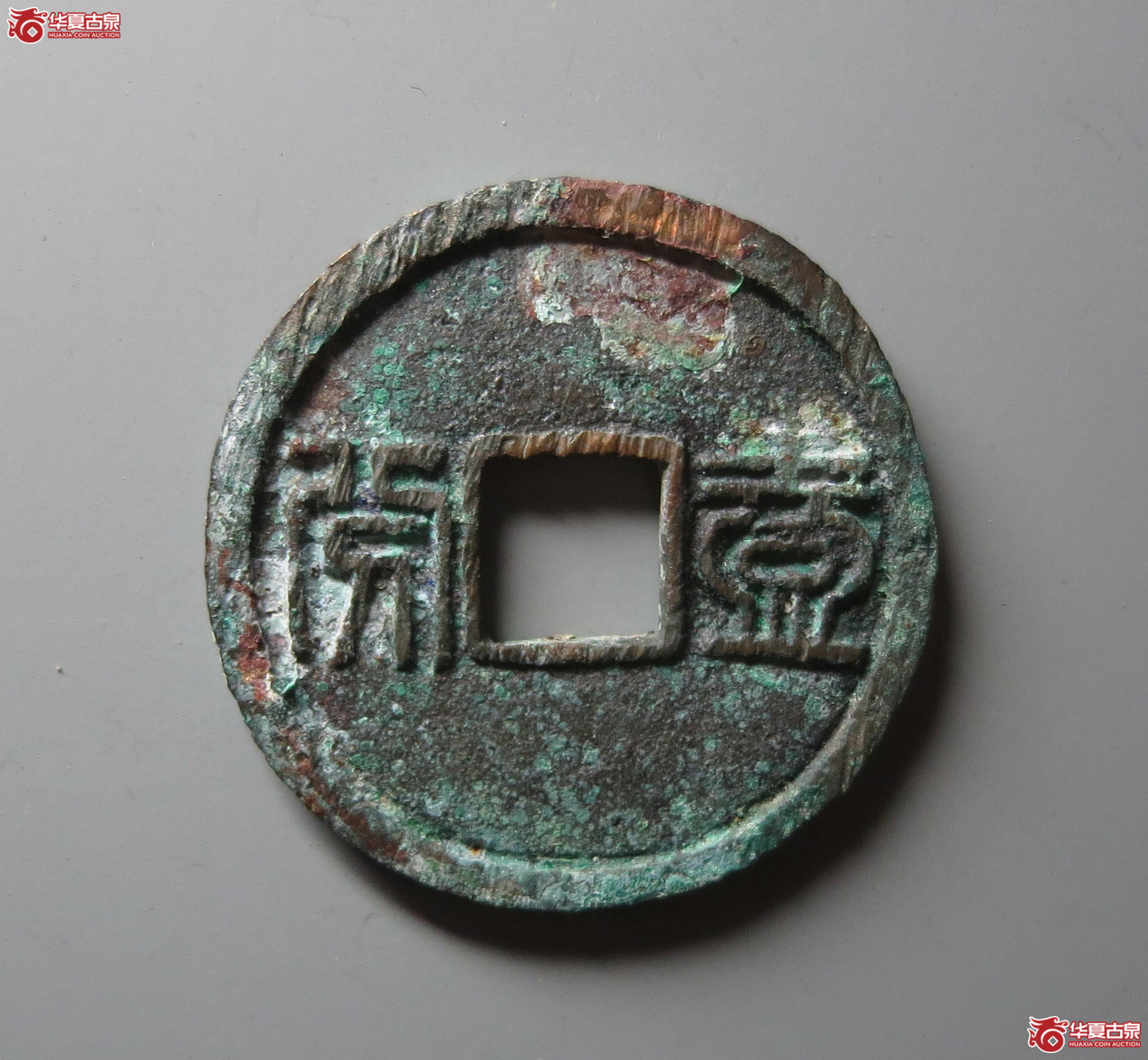 （华夏评级 极美88）昭武通宝背壹分