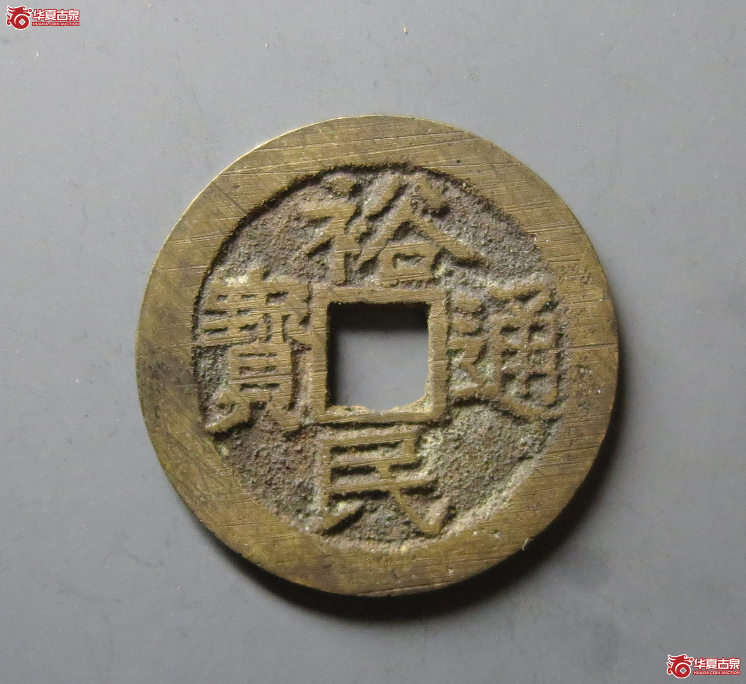 （华夏评级 极美88）裕民通宝背一分