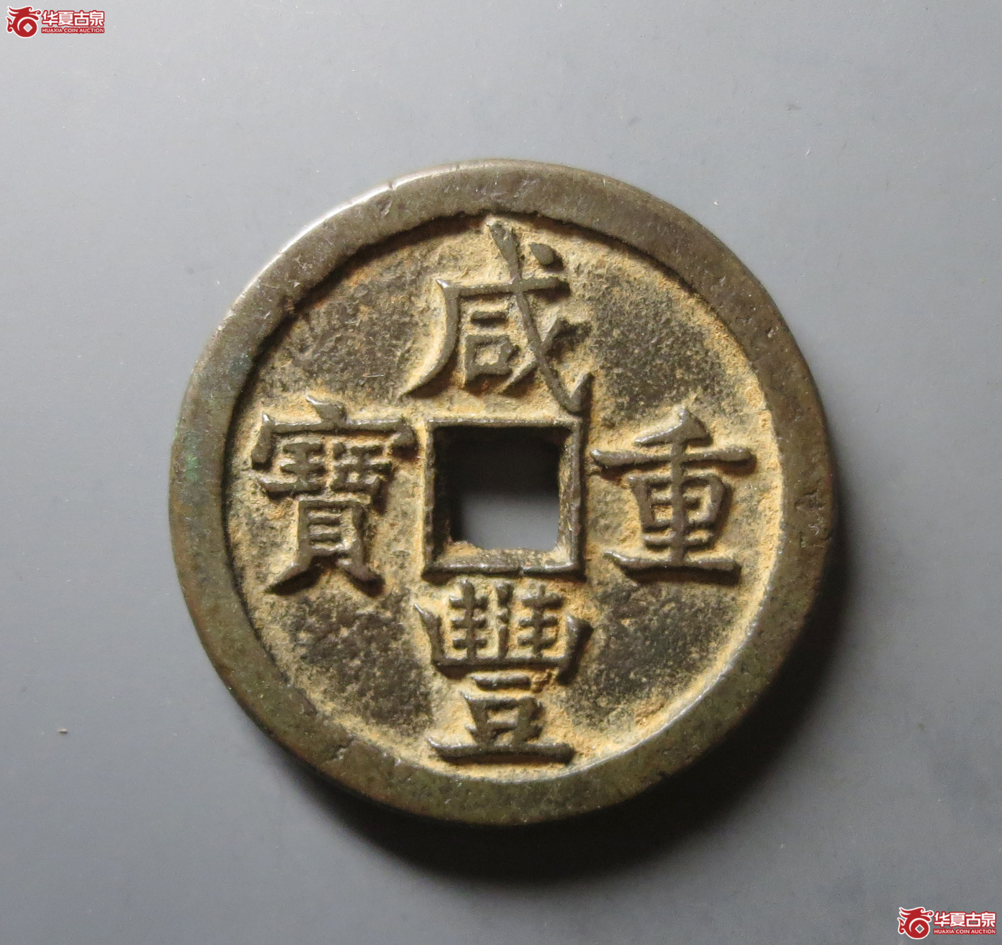 咸丰重宝宝源当五十
