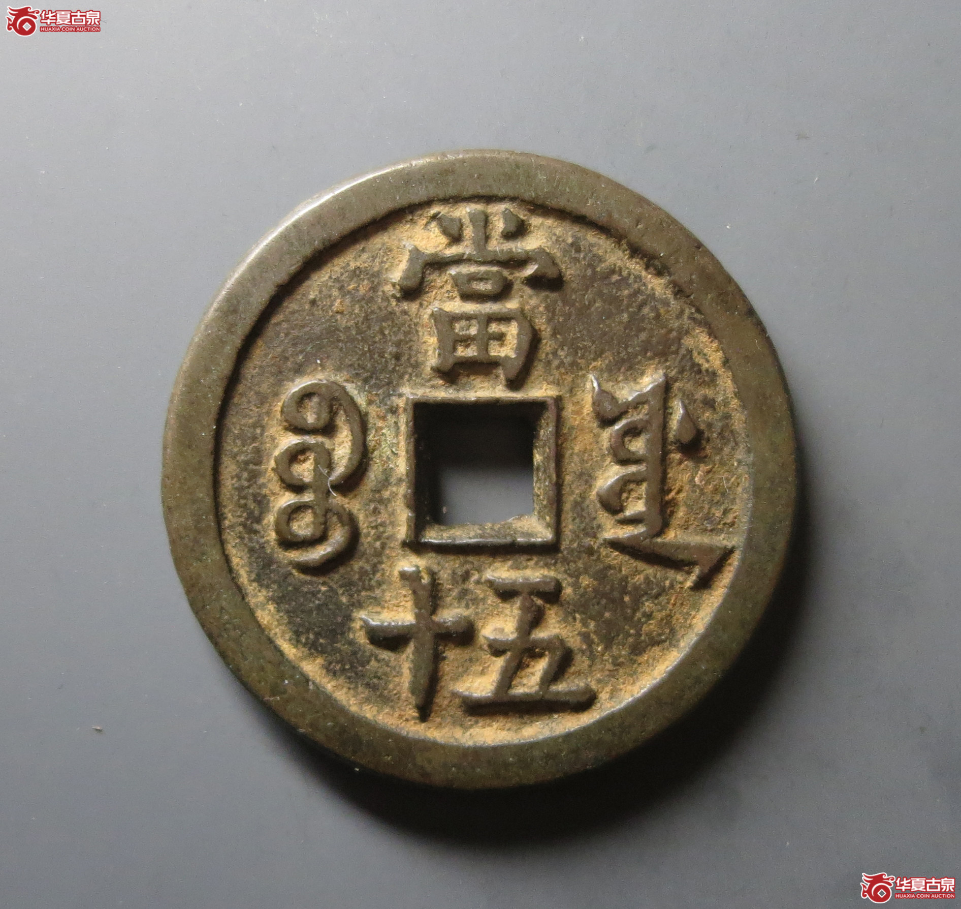 咸丰重宝宝源当五十