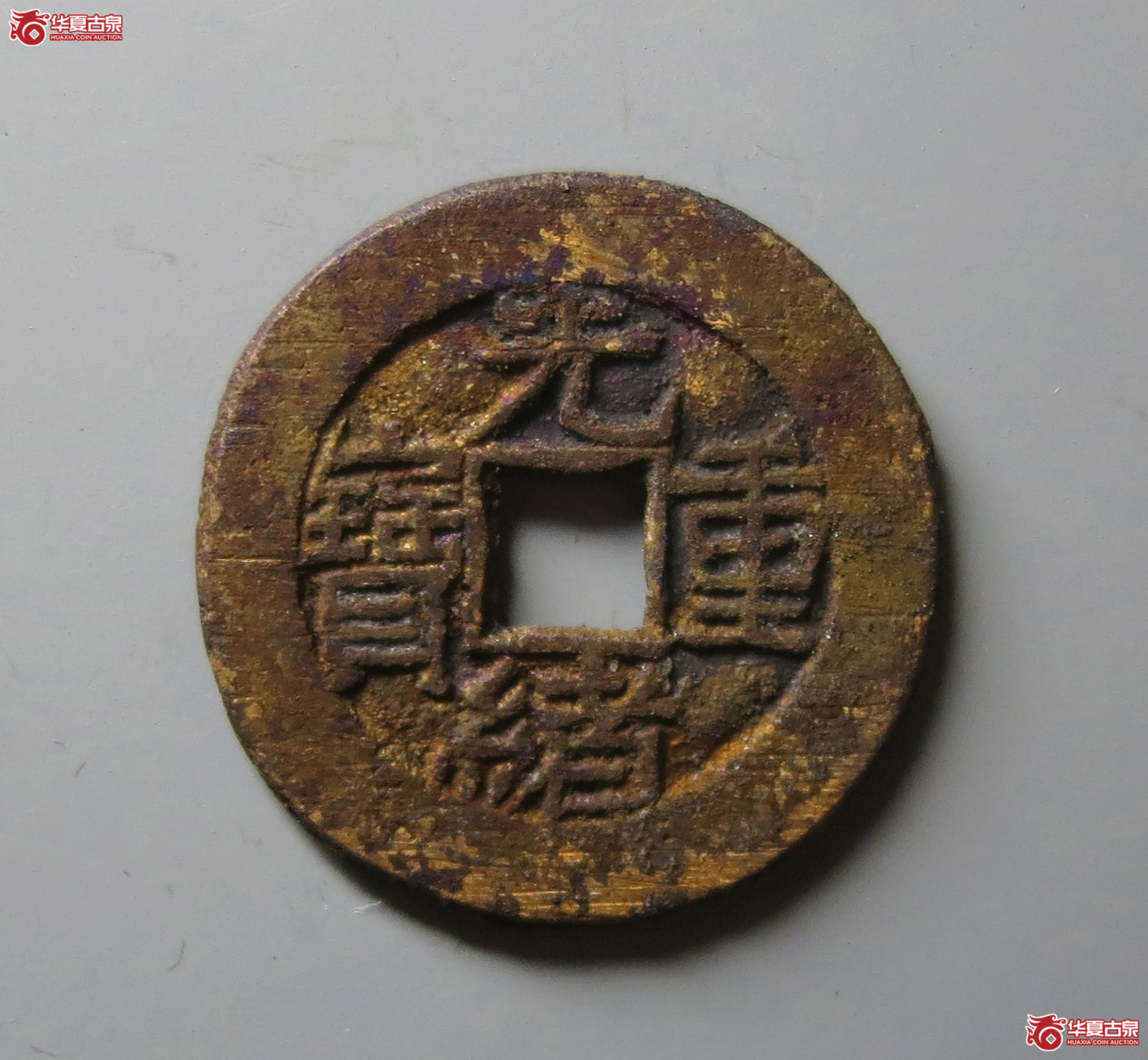 光绪重宝宝泉当拾