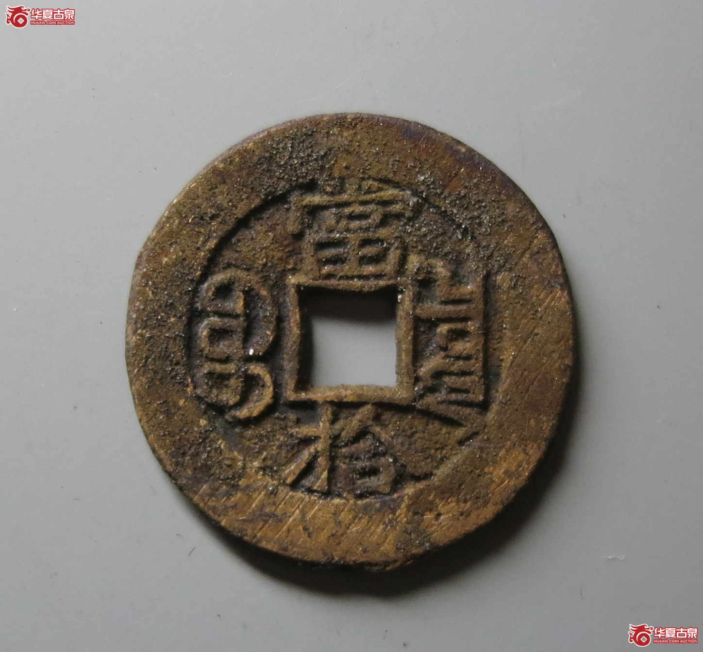光绪重宝宝泉当拾