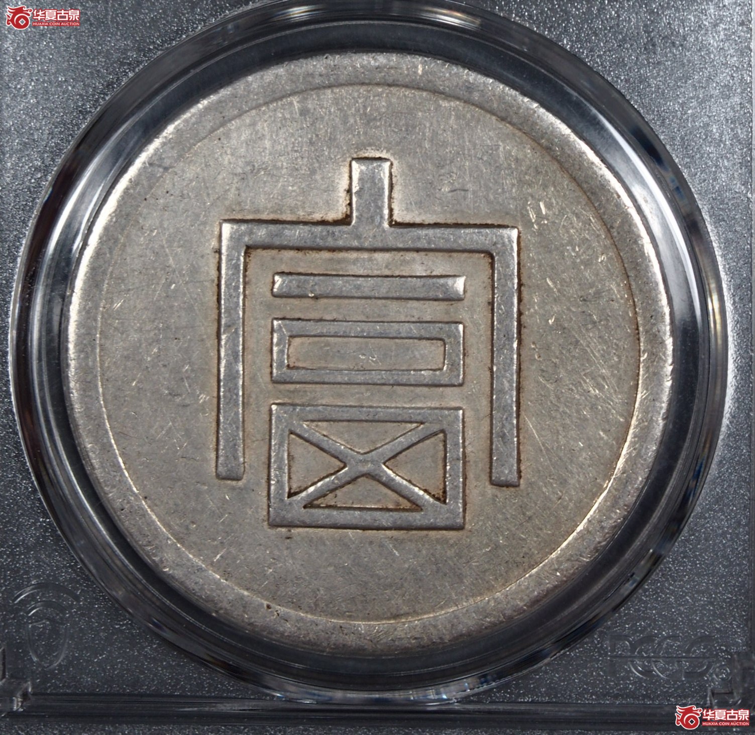 15.（PCGS AU（92）富字正银一两