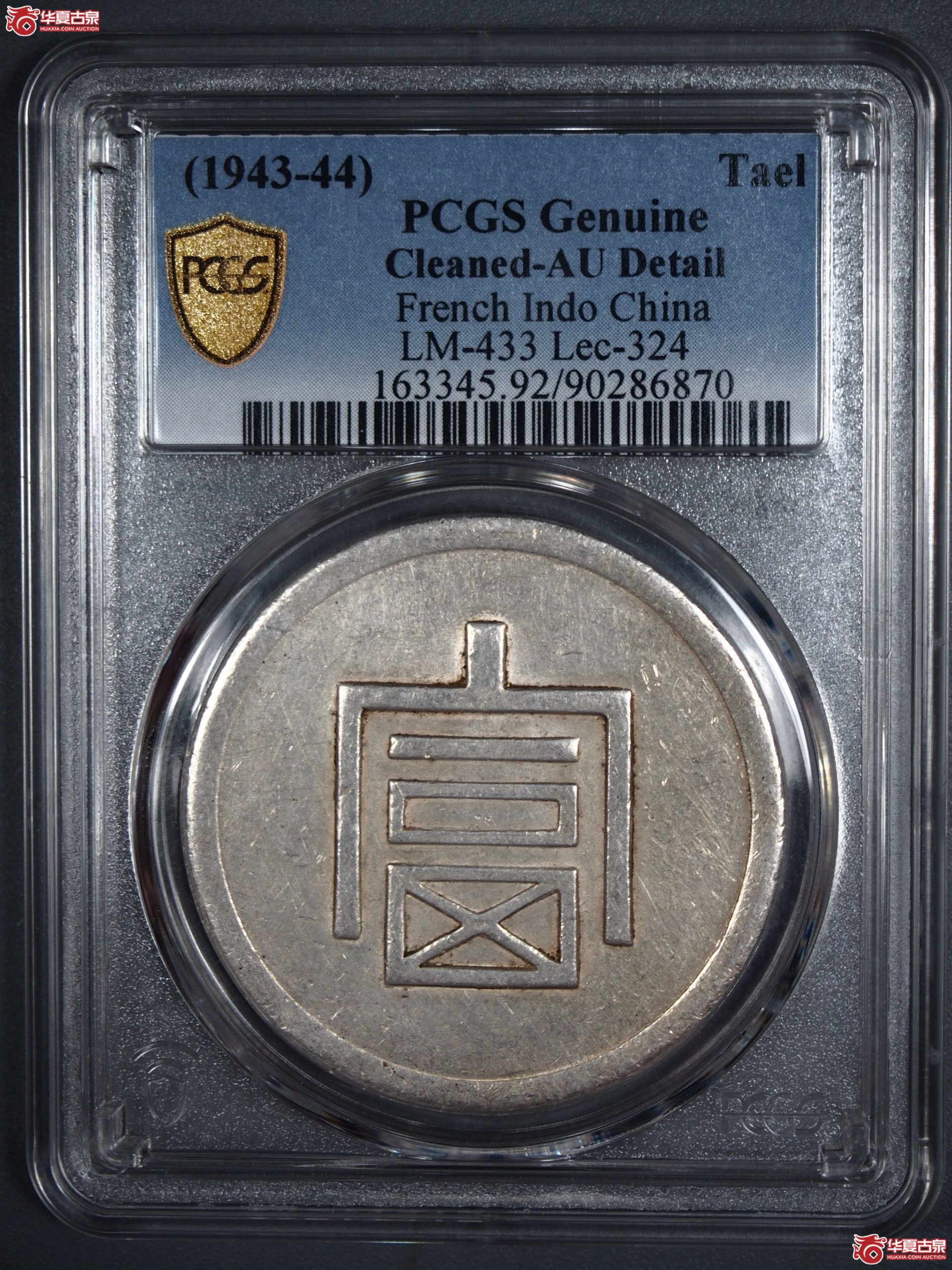 15.（PCGS AU（92）富字正银一两